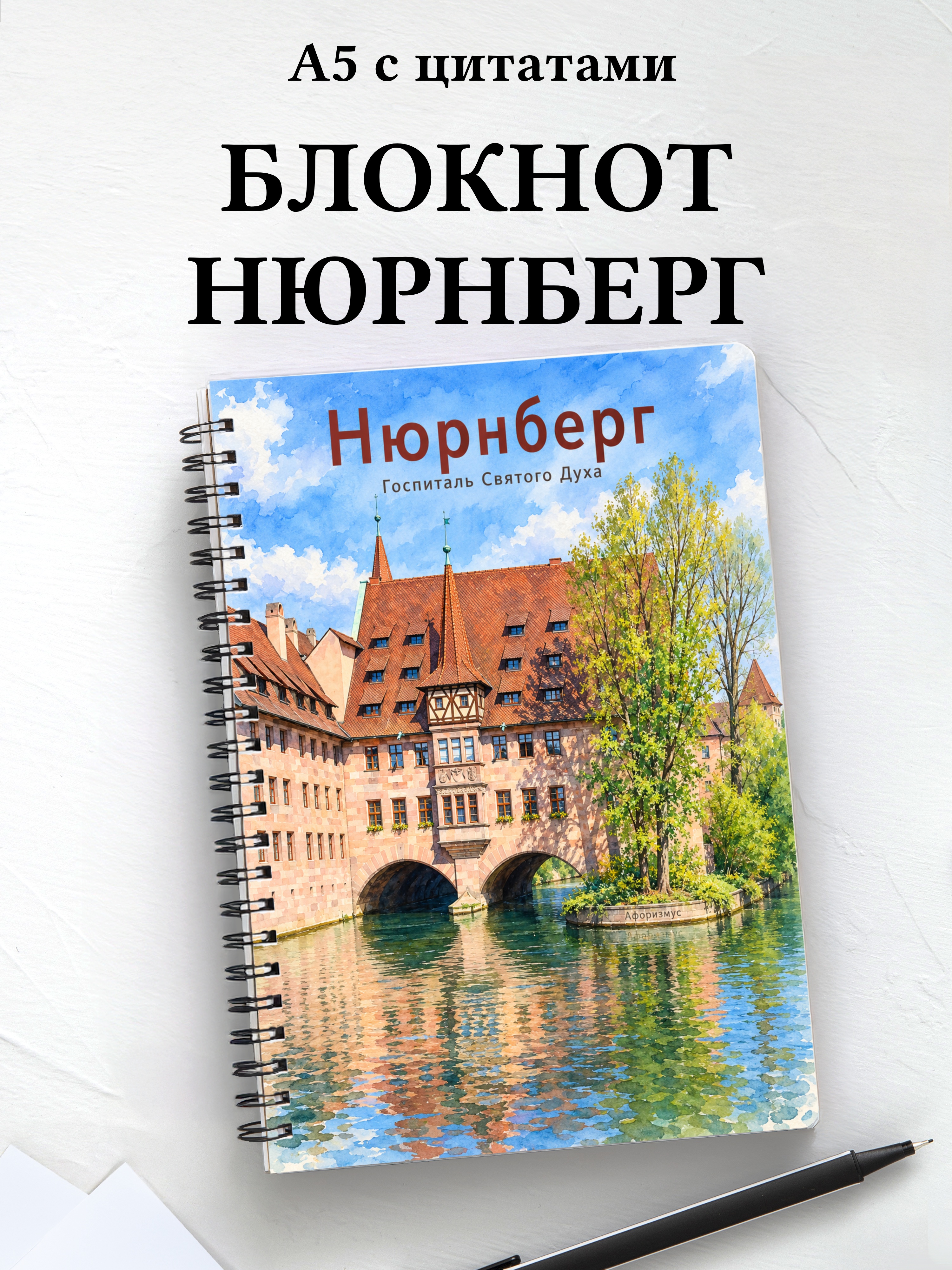 Блокнот Нюрнберг с мотивирующими цитатами