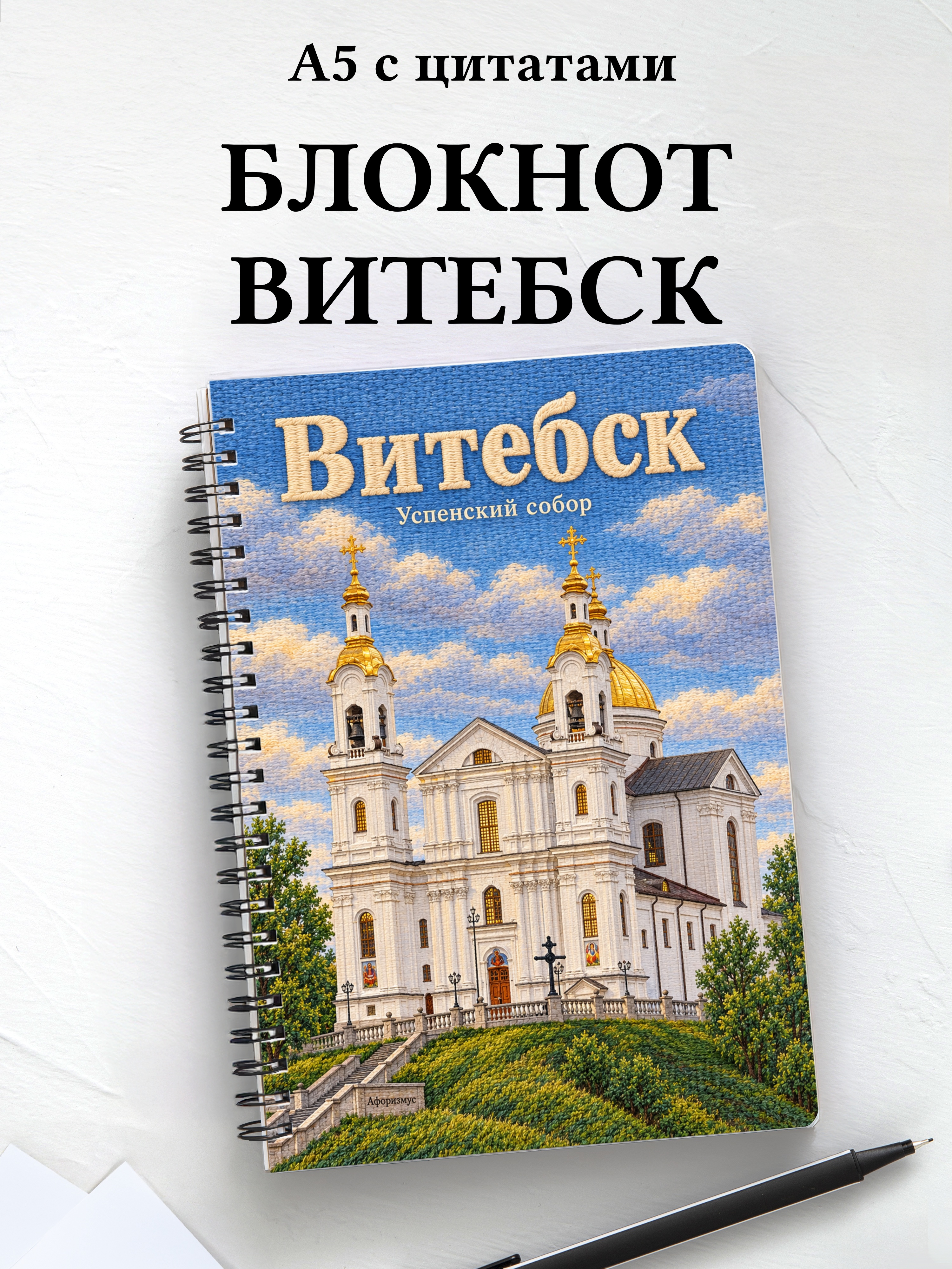 Блокнот Витебск с мотивирующими цитатами