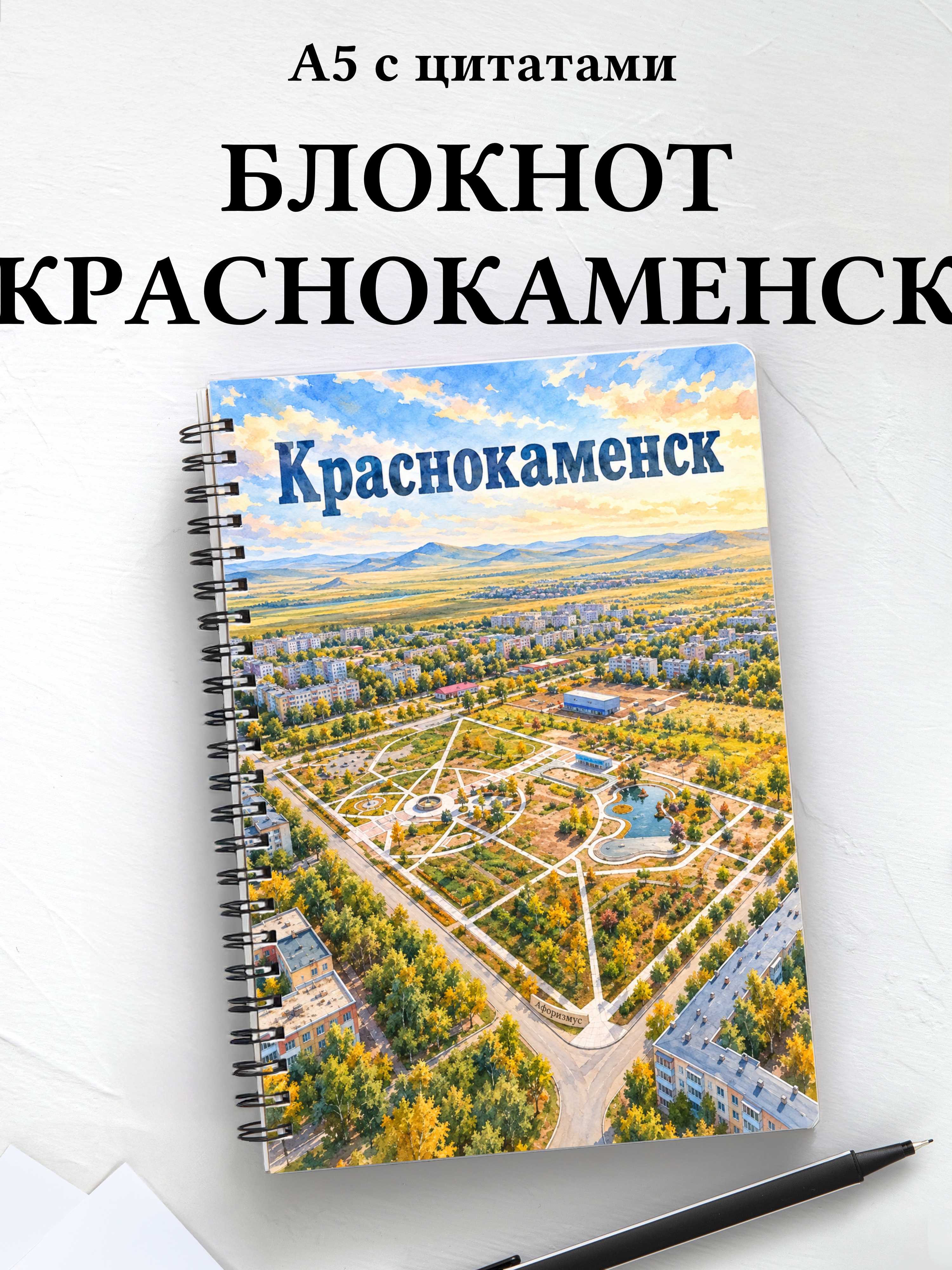 Блокнот Краснокаменск с мотивирующими цитатами