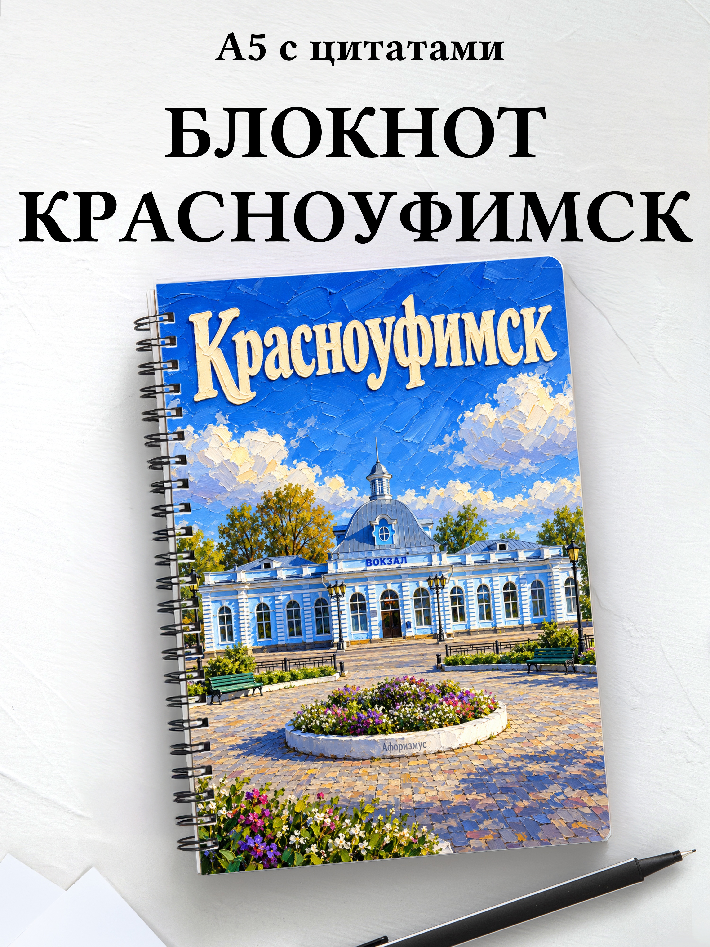 Блокнот Красноуфимск с мотивирующими цитатами