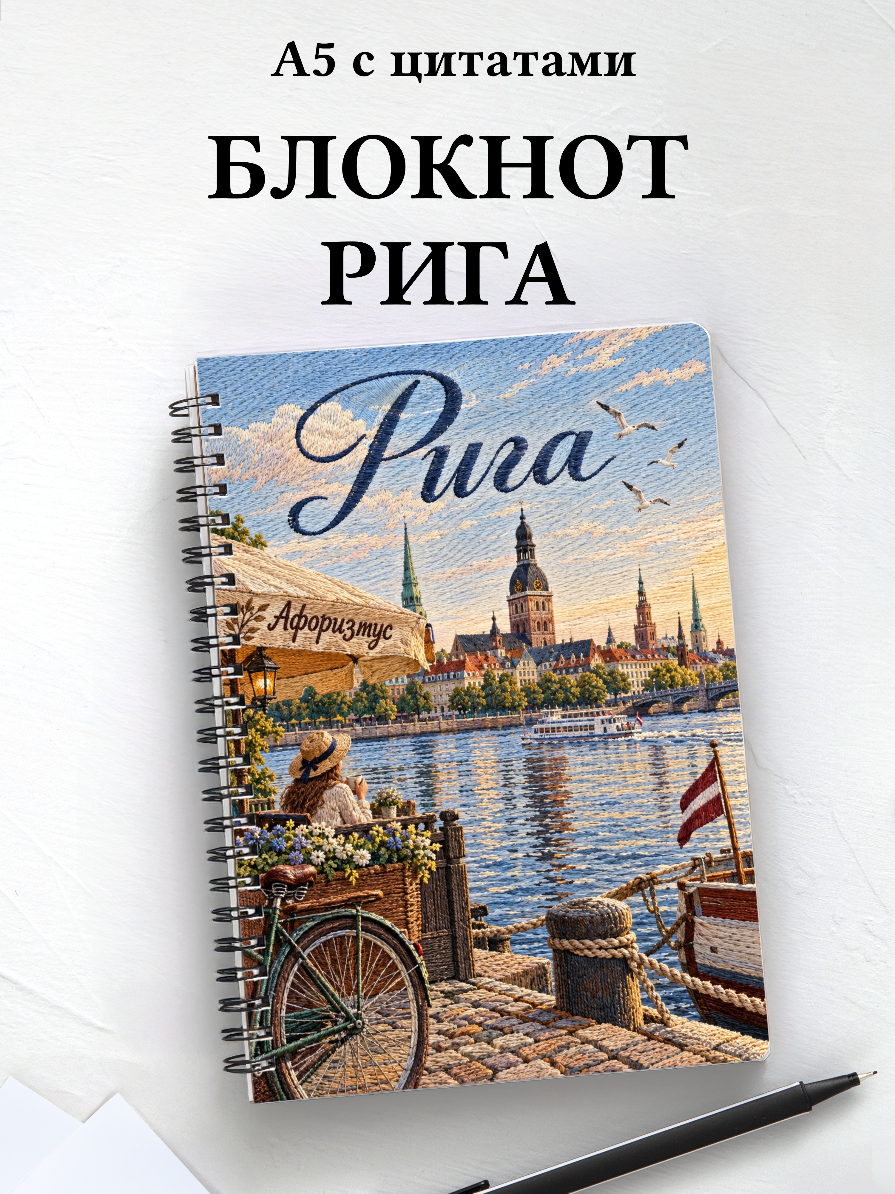 Блокнот Рига с мотивирующими цитатами