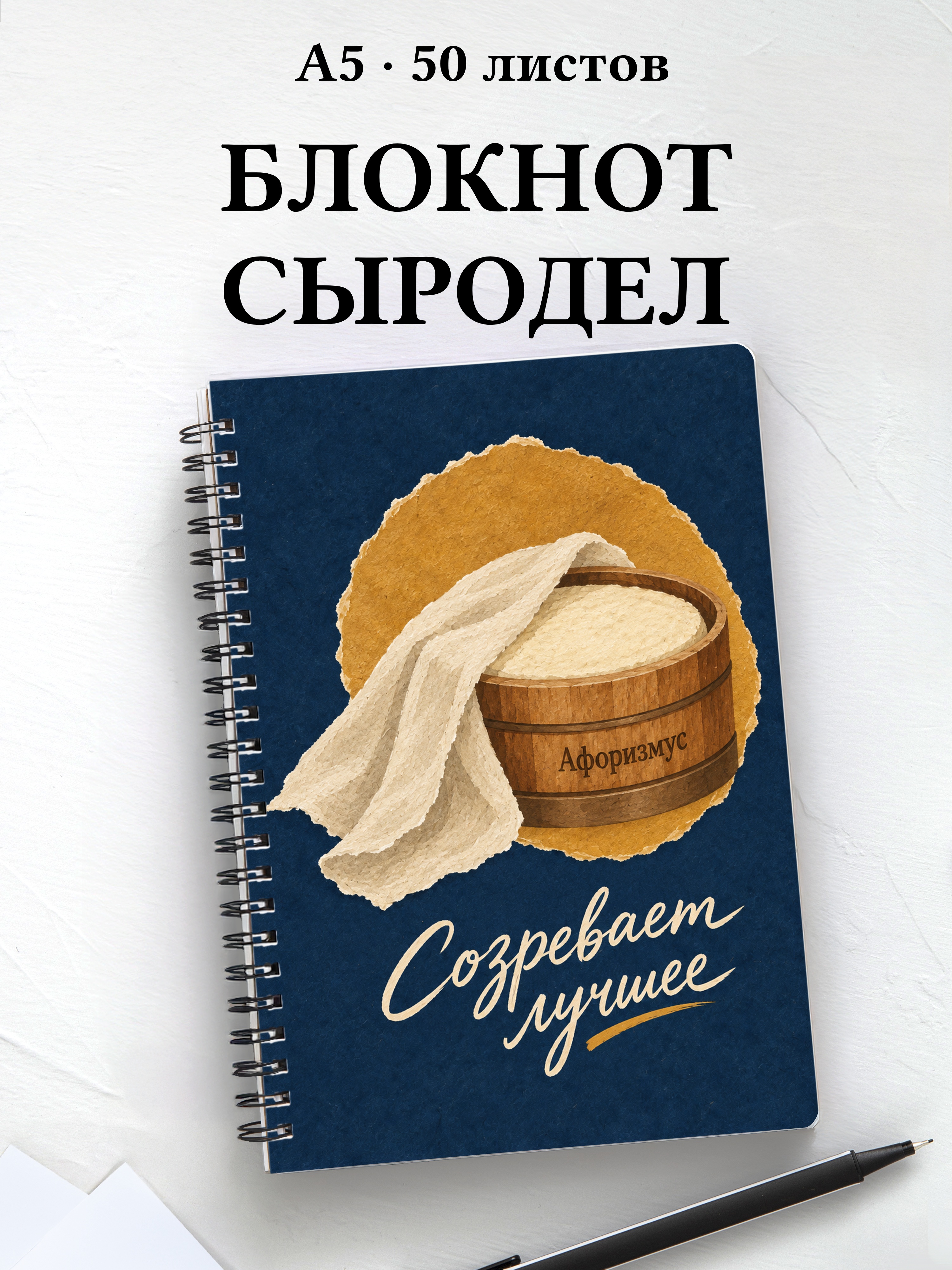 Блокнот домашнего сыродела с мотивирующими цитатами