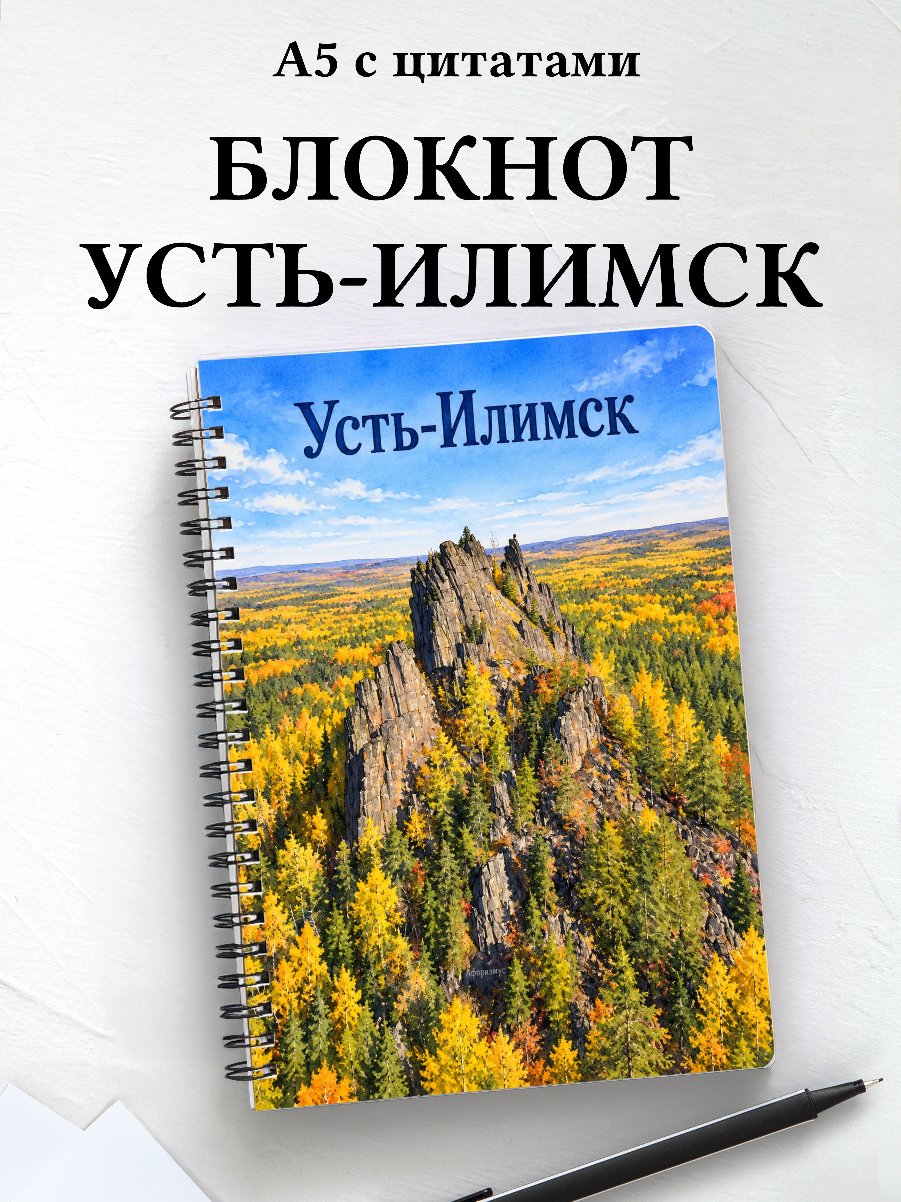 Блокнот Усть-Илимск с мотивирующими цитатами