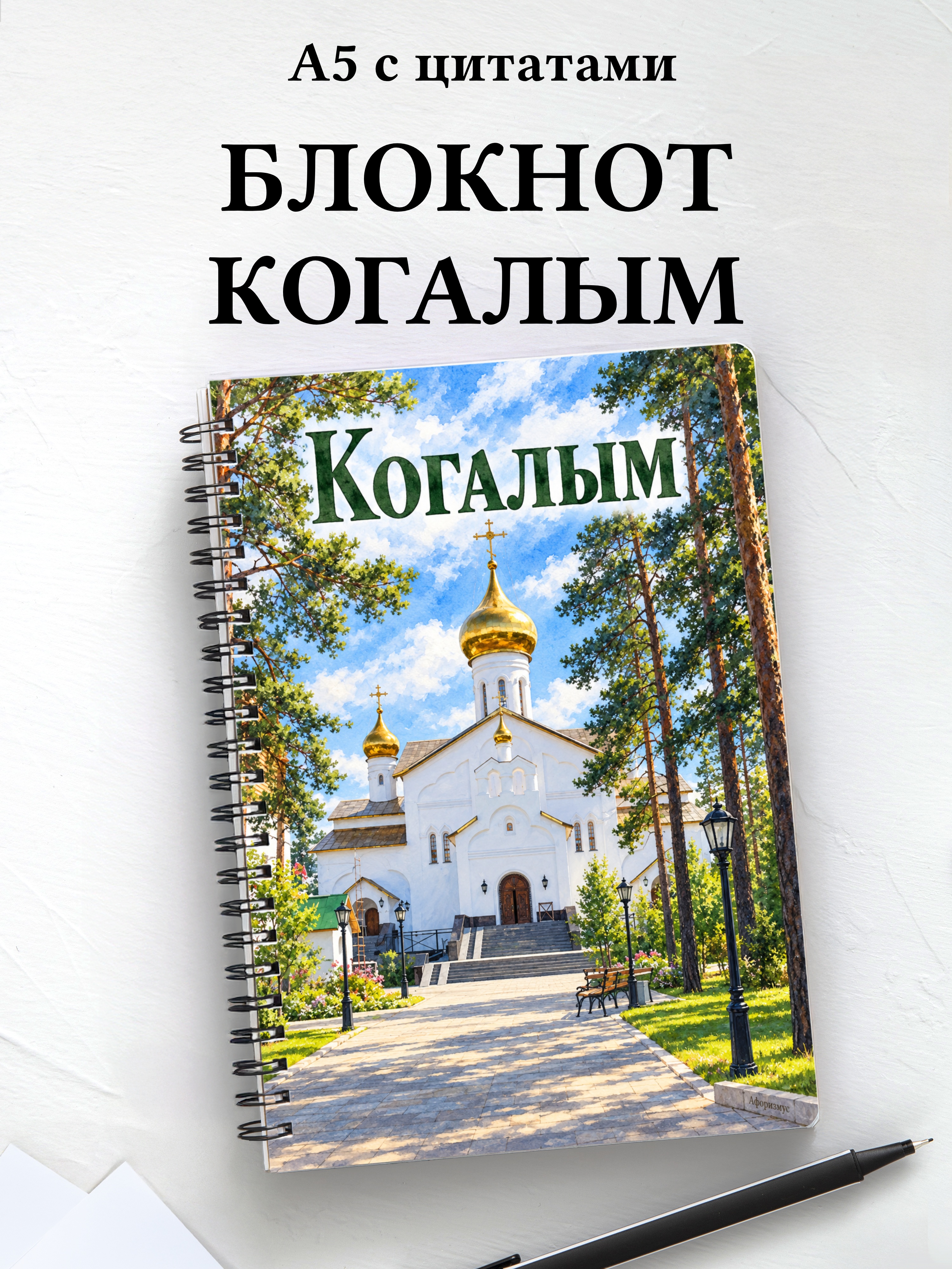 Блокнот Когалым с мотивирующими цитатами