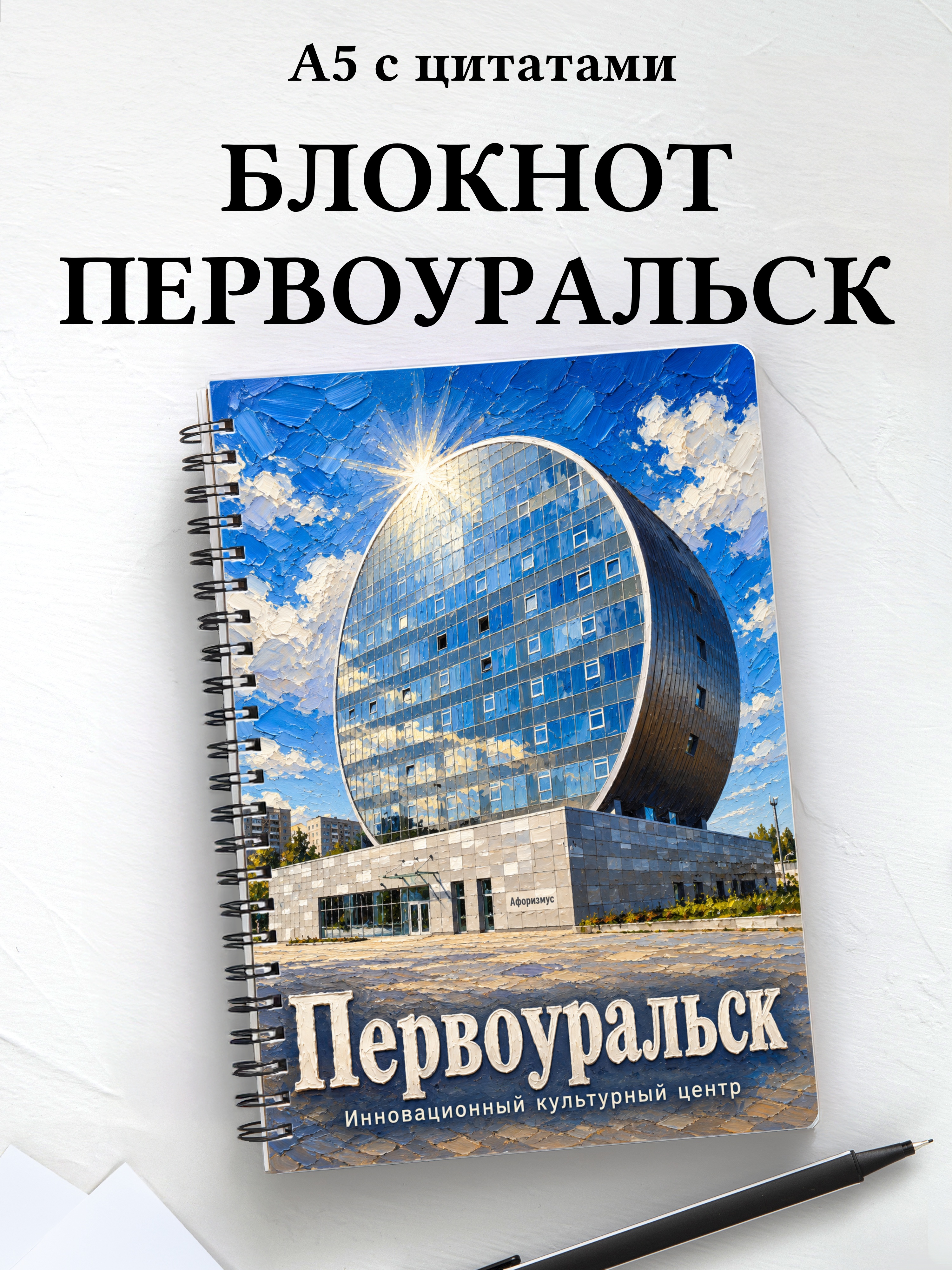 Блокнот Первоуральск с мотивирующими цитатами