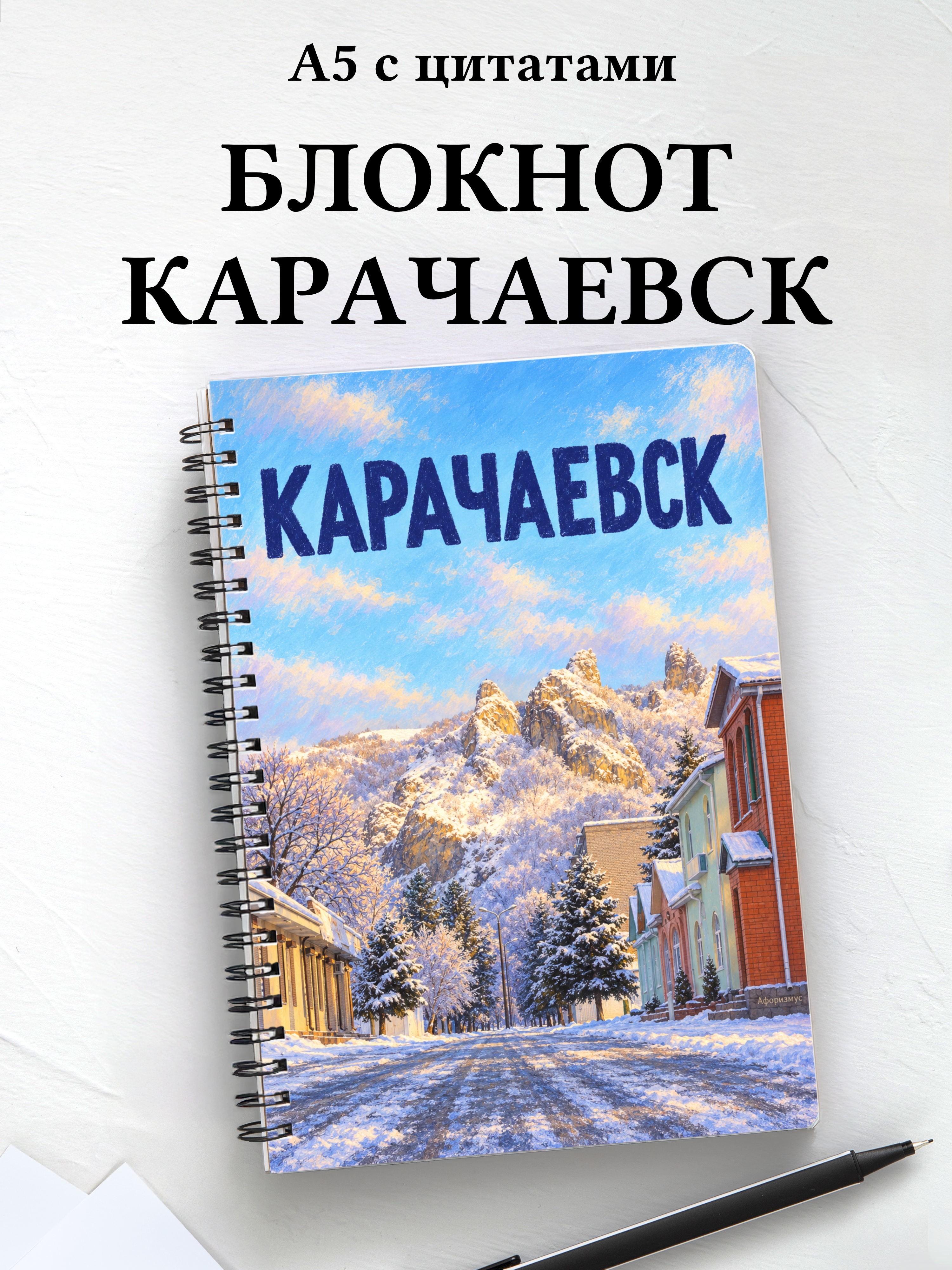 Блокнот Карачаевск с мотивирующими цитатами