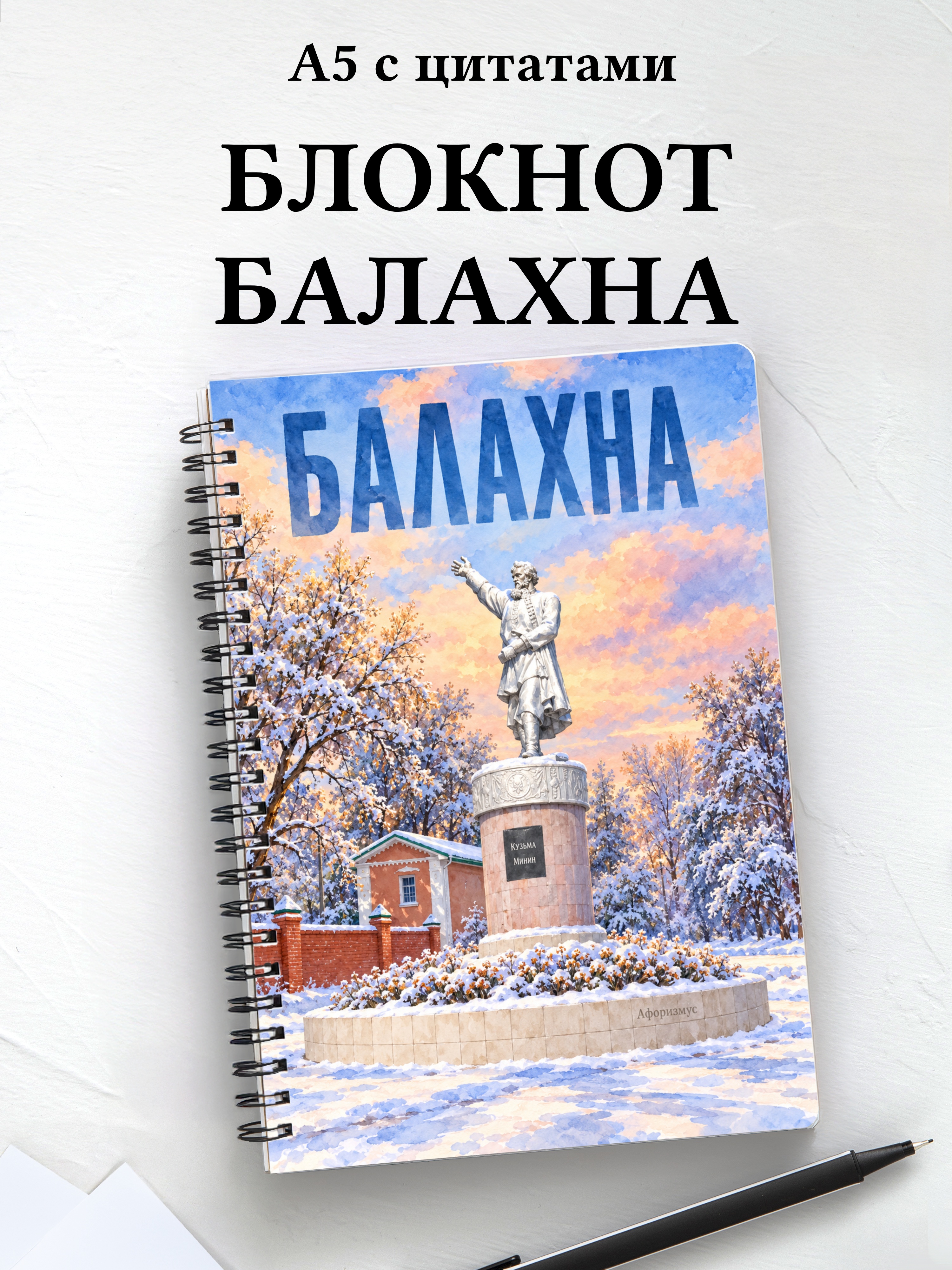 Блокнот Балахна с мотивирующими цитатами