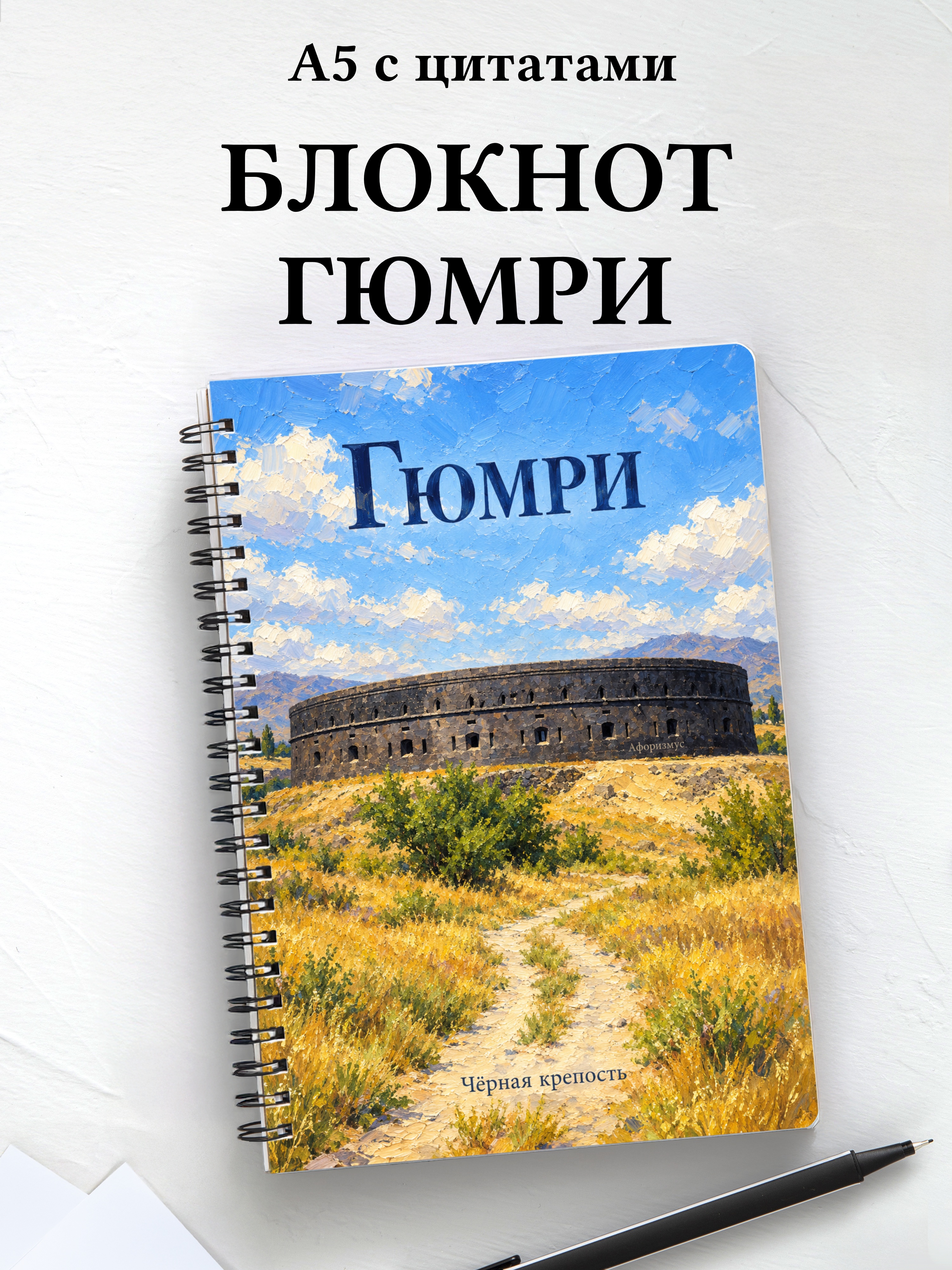 Блокнот Гюмри с мотивирующими цитатами