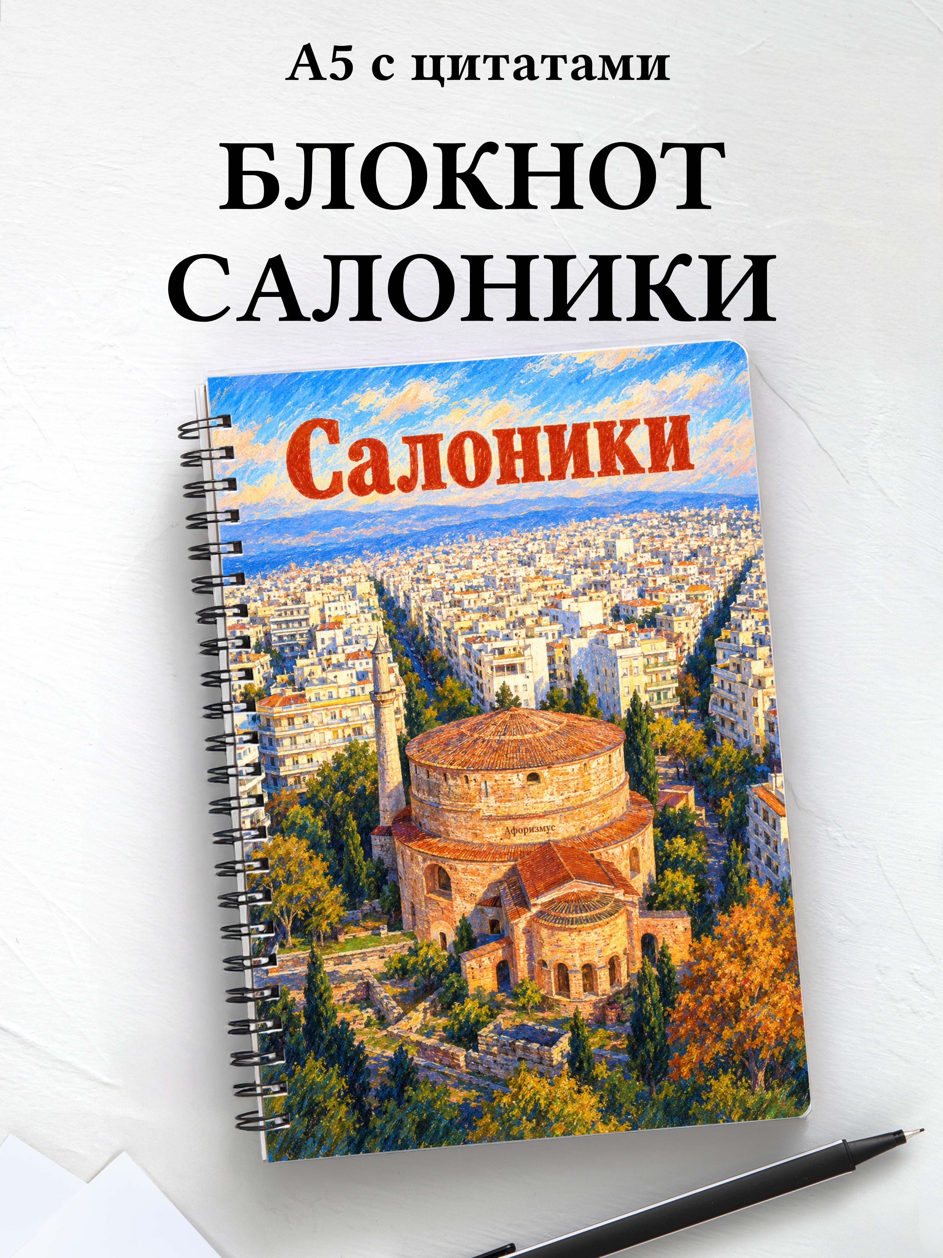 Блокнот Салоники с мотивирующими цитатами