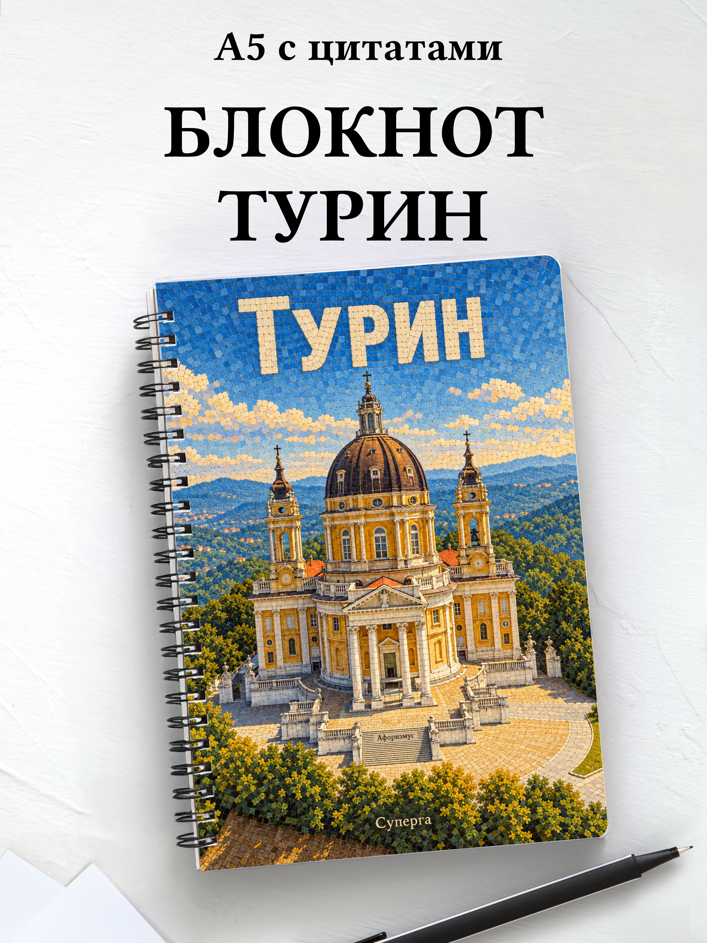 Блокнот Турин с мотивирующими цитатами