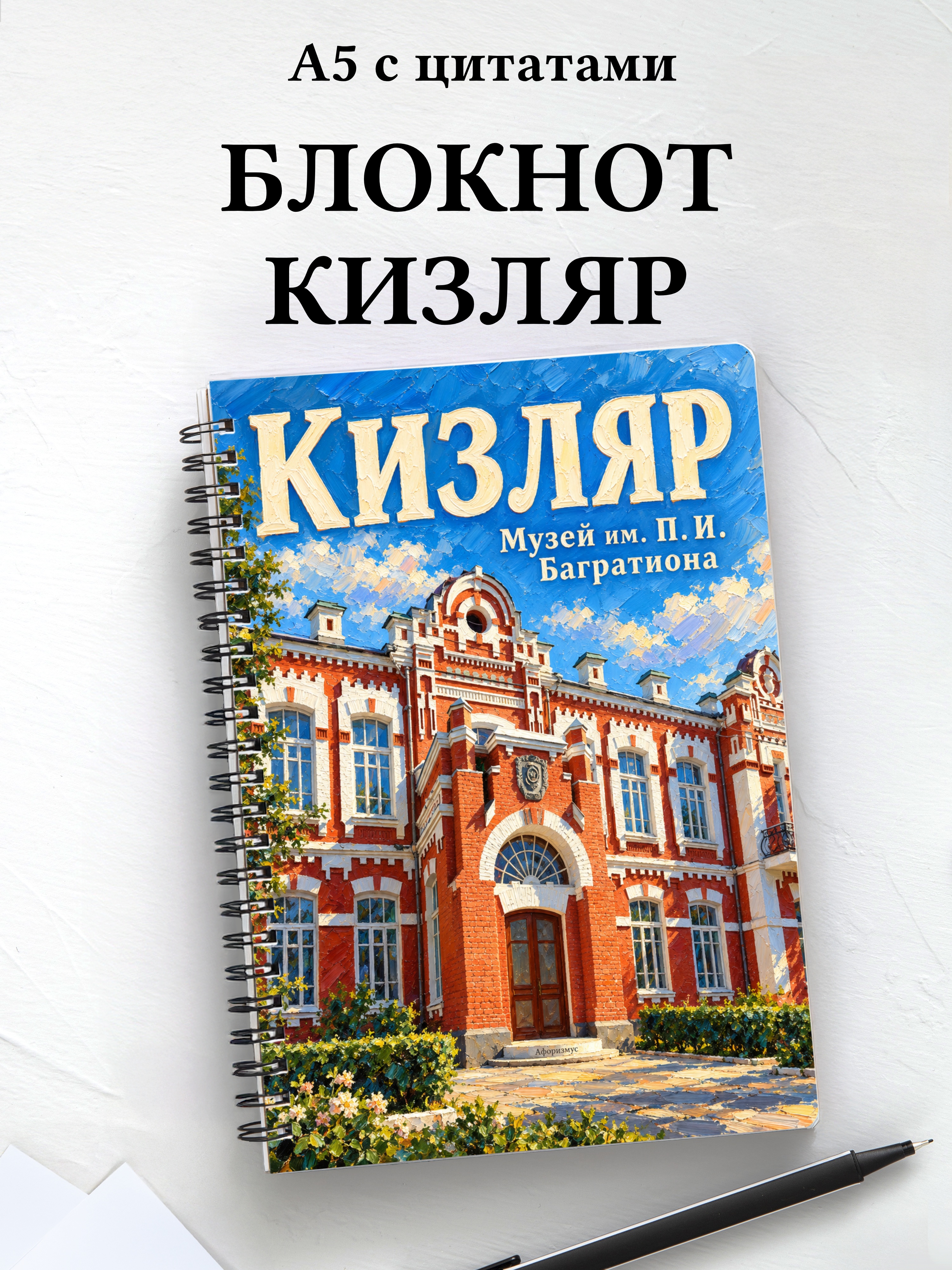 Блокнот Кизляр с мотивирующими цитатами