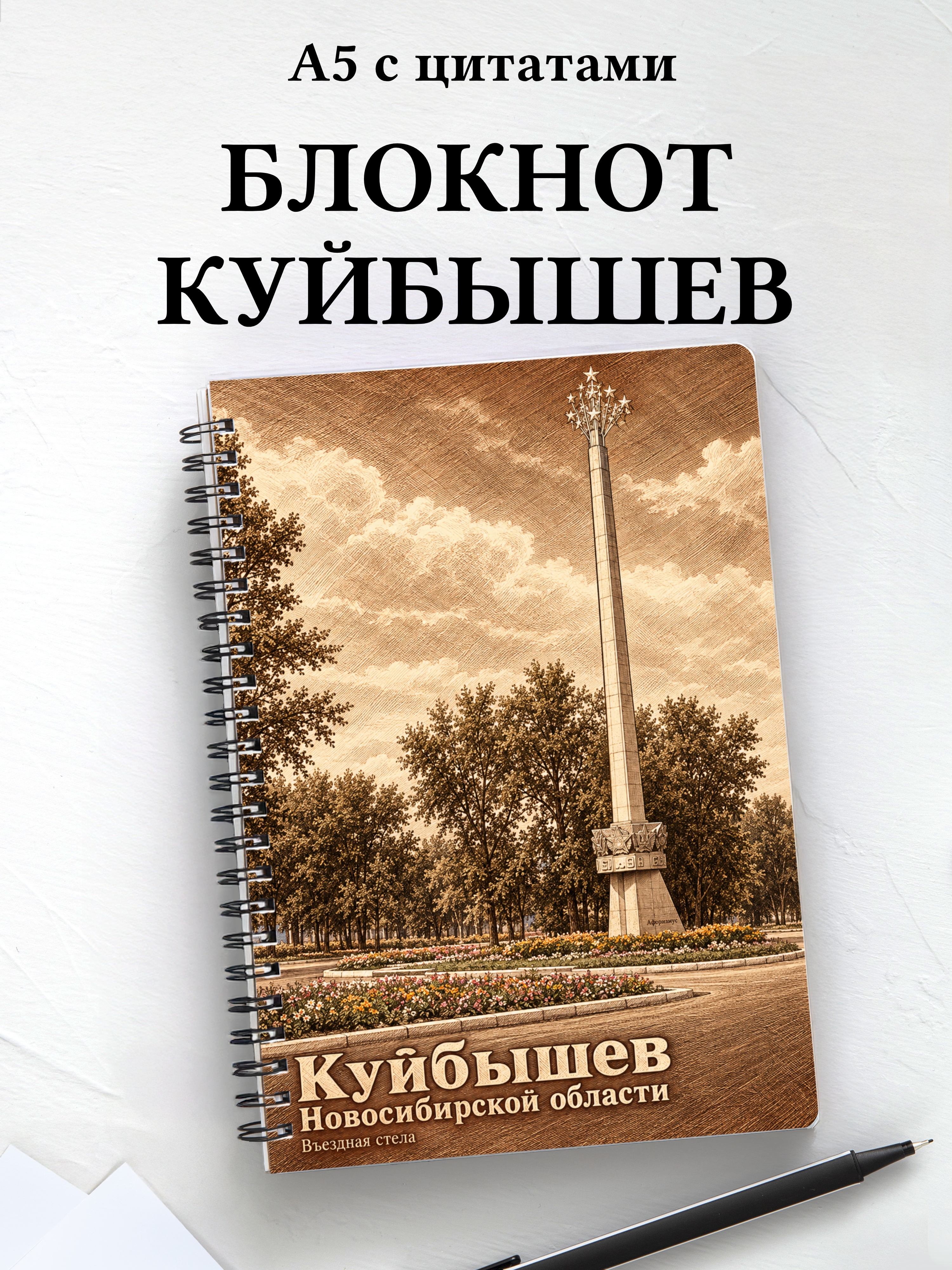Блокнот Куйбышев (Новосиб.) с мотивирующими цитатами