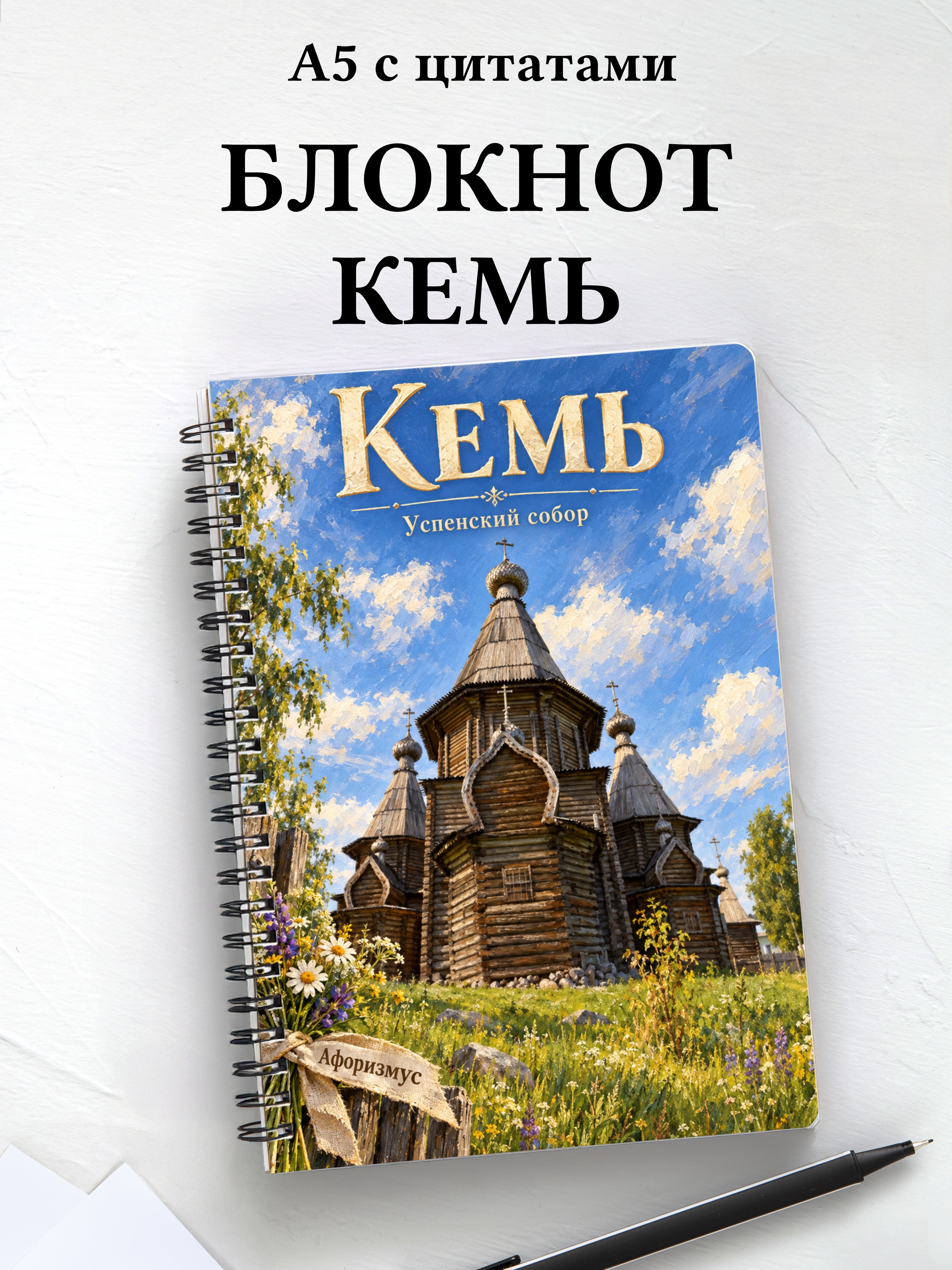 Блокнот Кемь с мотивирующими цитатами