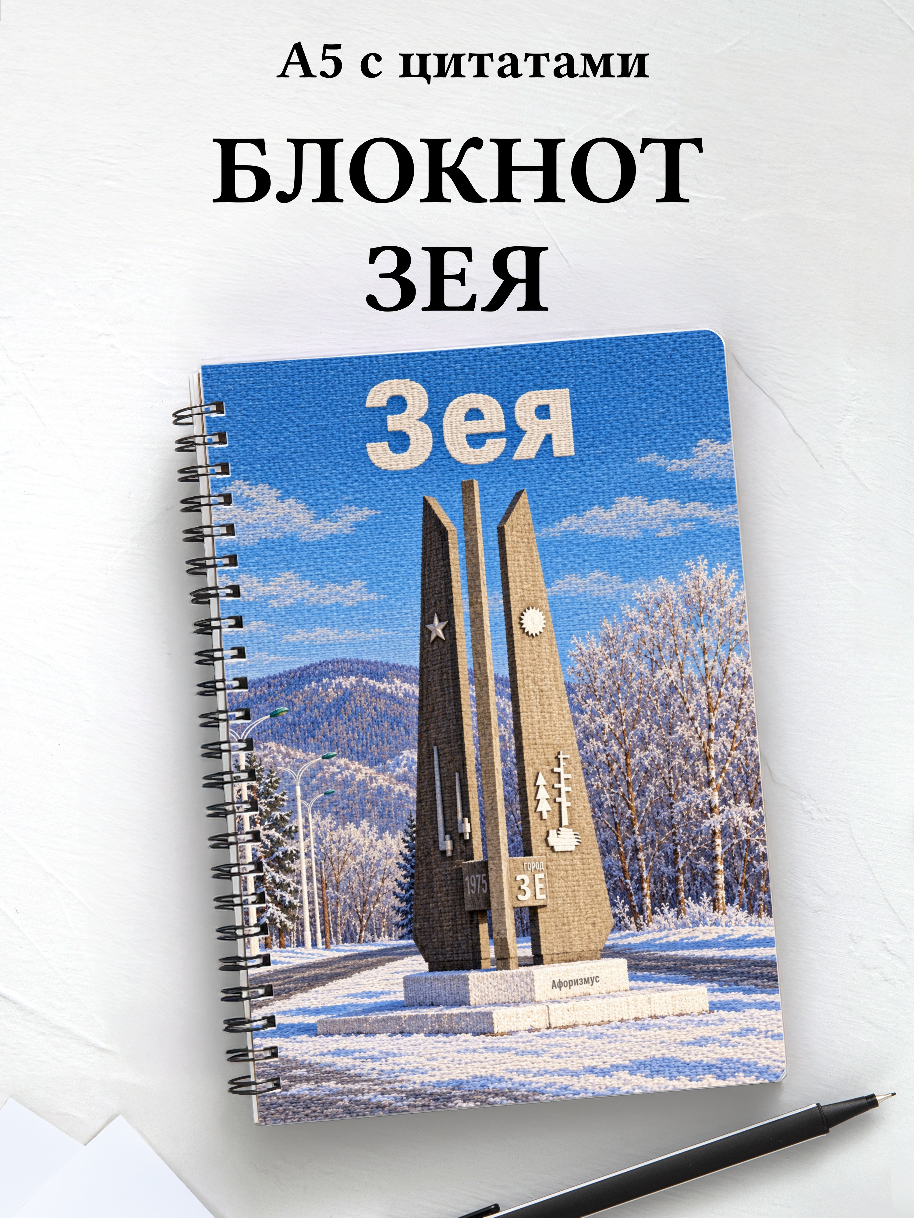 Блокнот Зея с мотивирующими цитатами