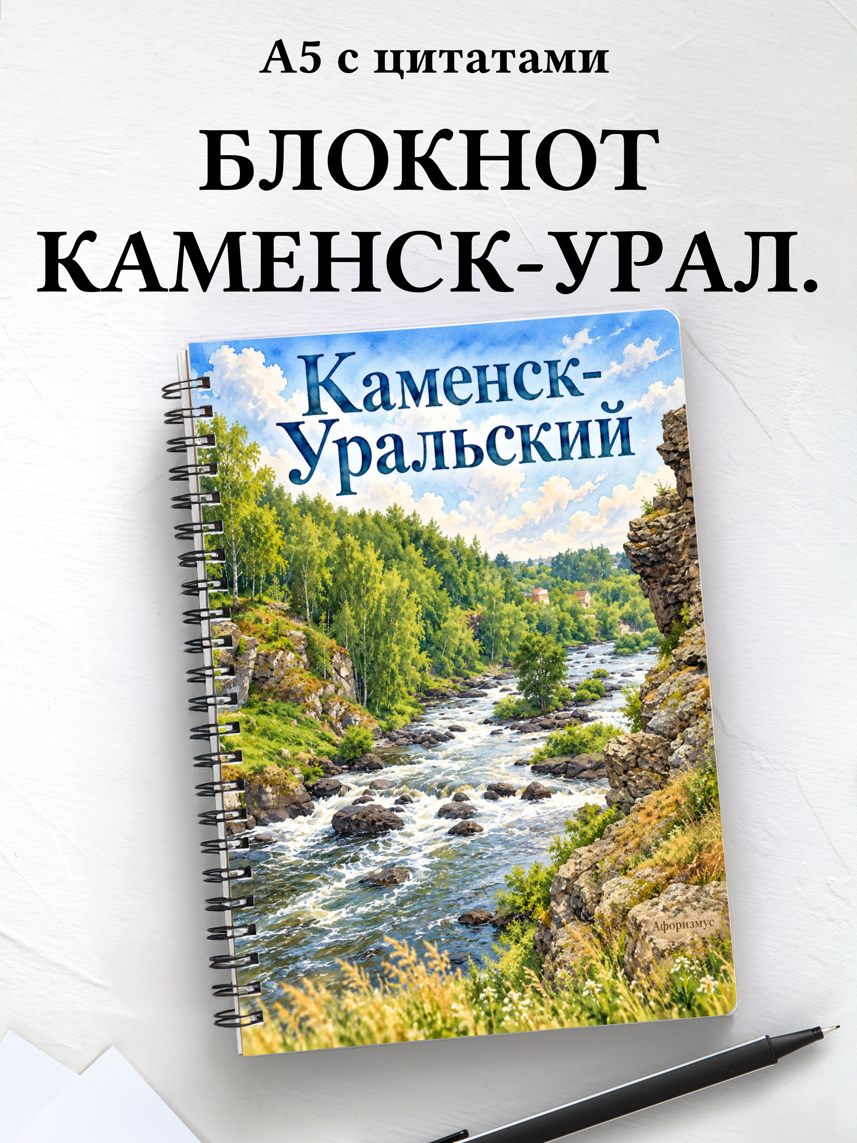 Блокнот Каменск-Уральский с мотивирующими цитатами