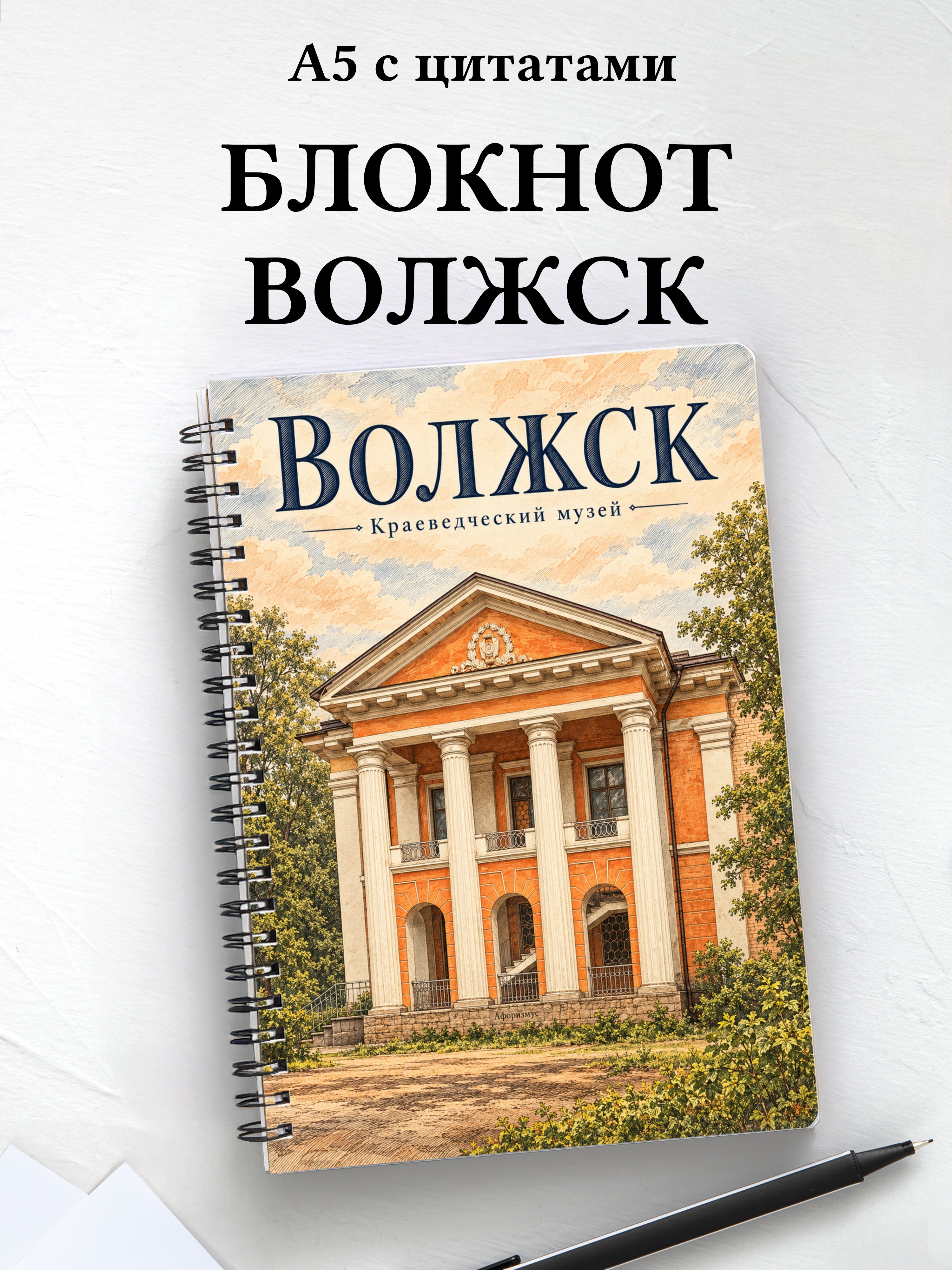 Блокнот Волжск с мотивирующими цитатами