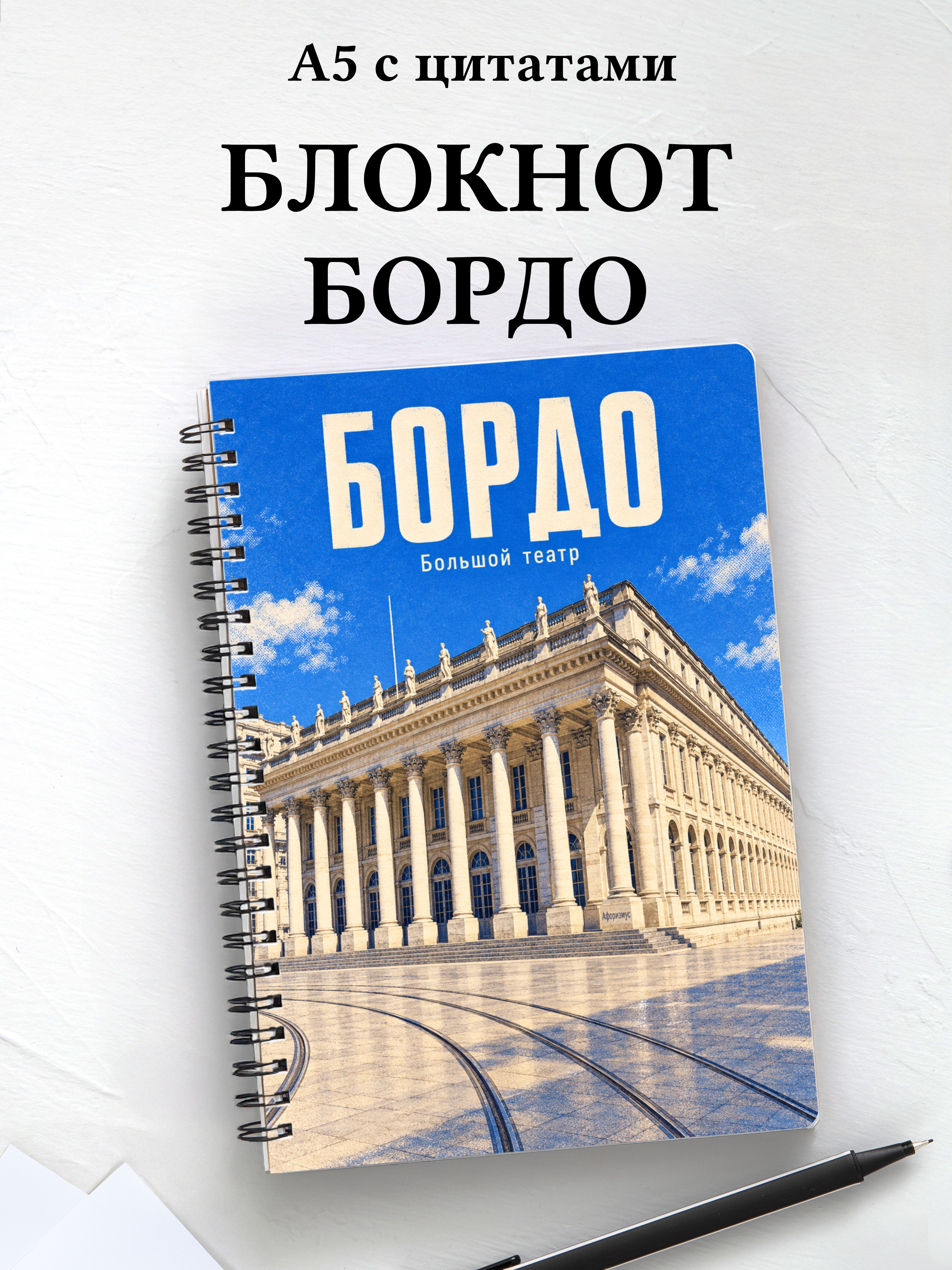 Блокнот Бордо с мотивирующими цитатами