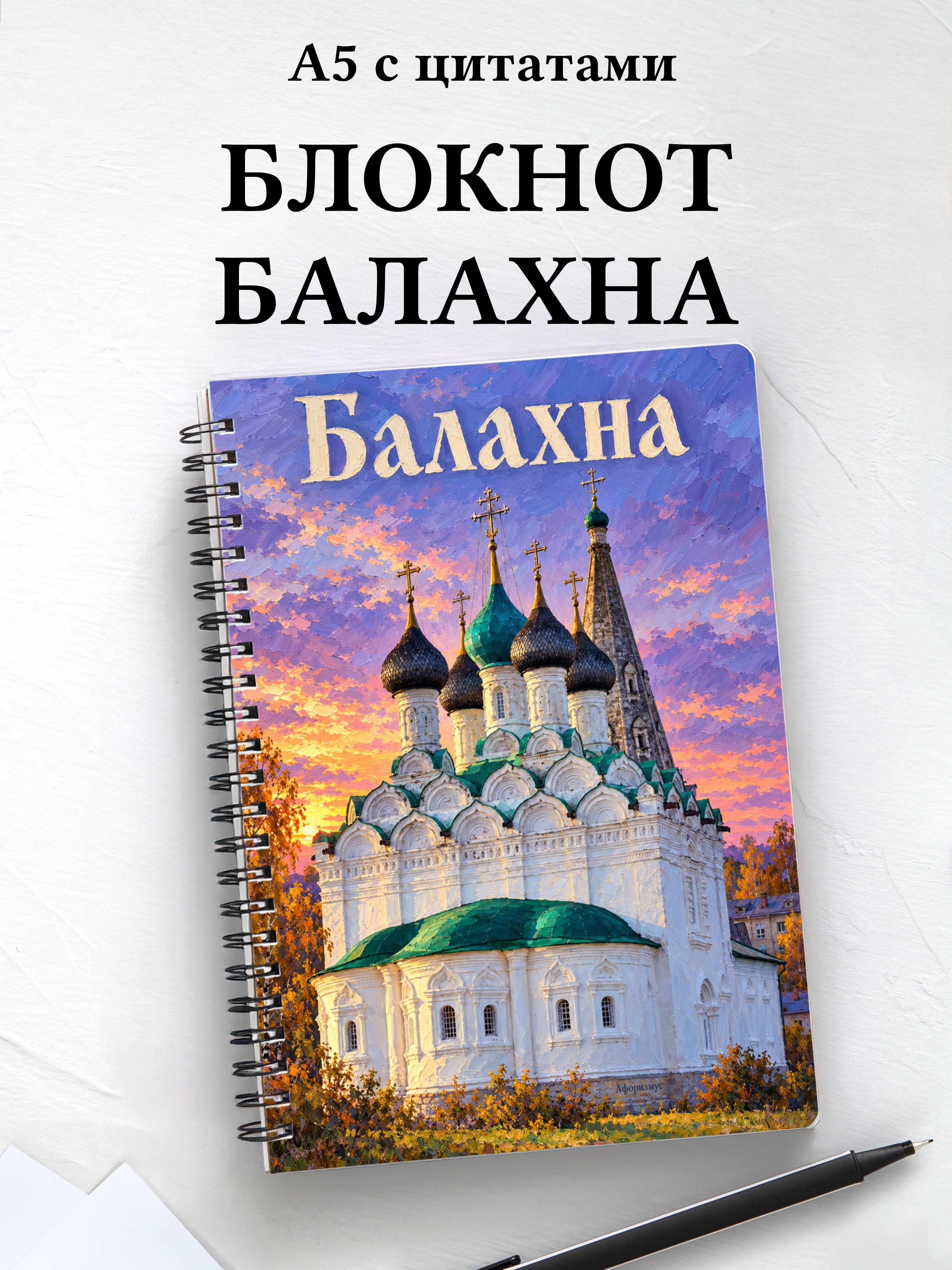 Блокнот Балахна с мотивирующими цитатами