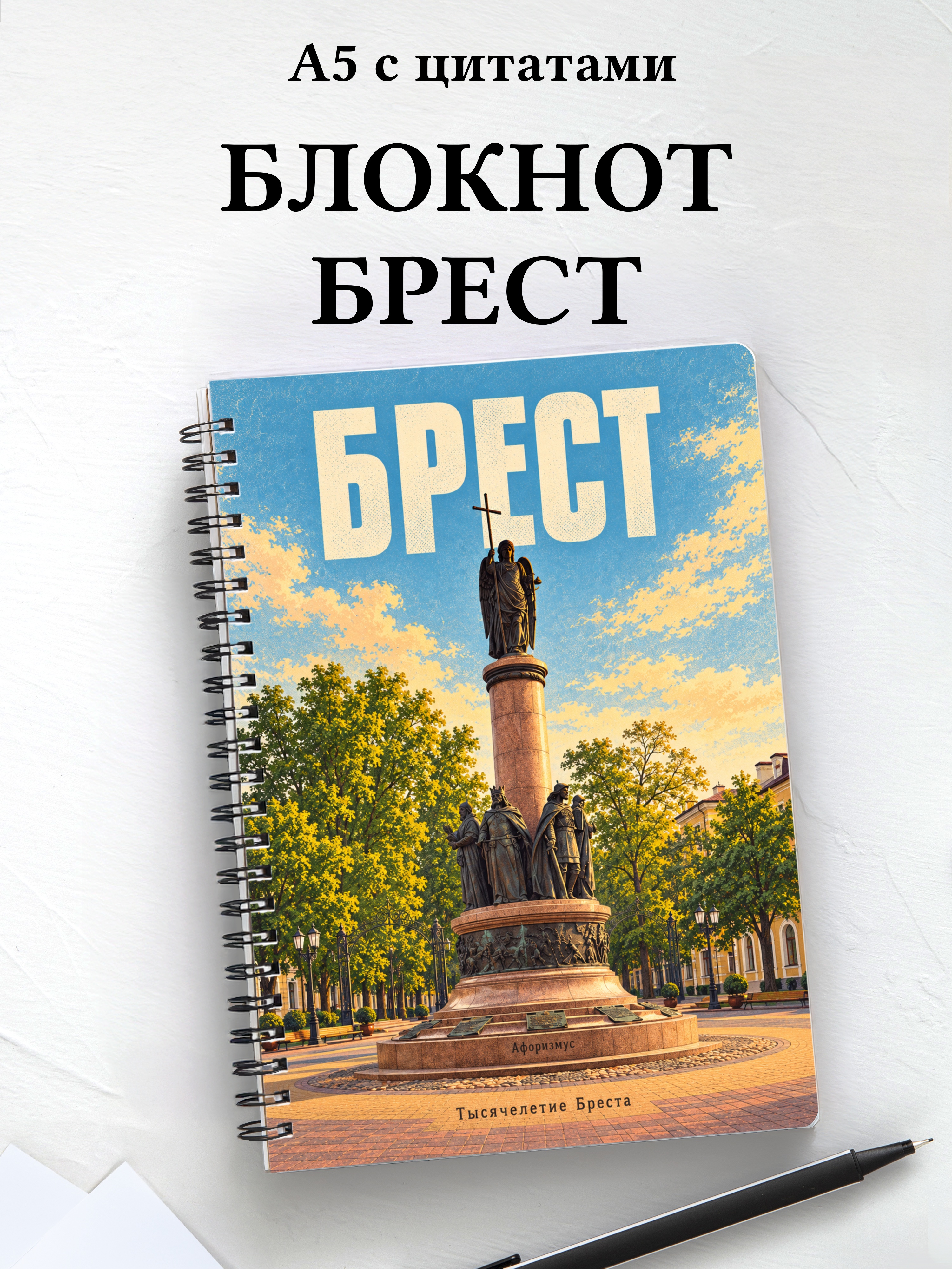 Блокнот Брест с мотивирующими цитатами