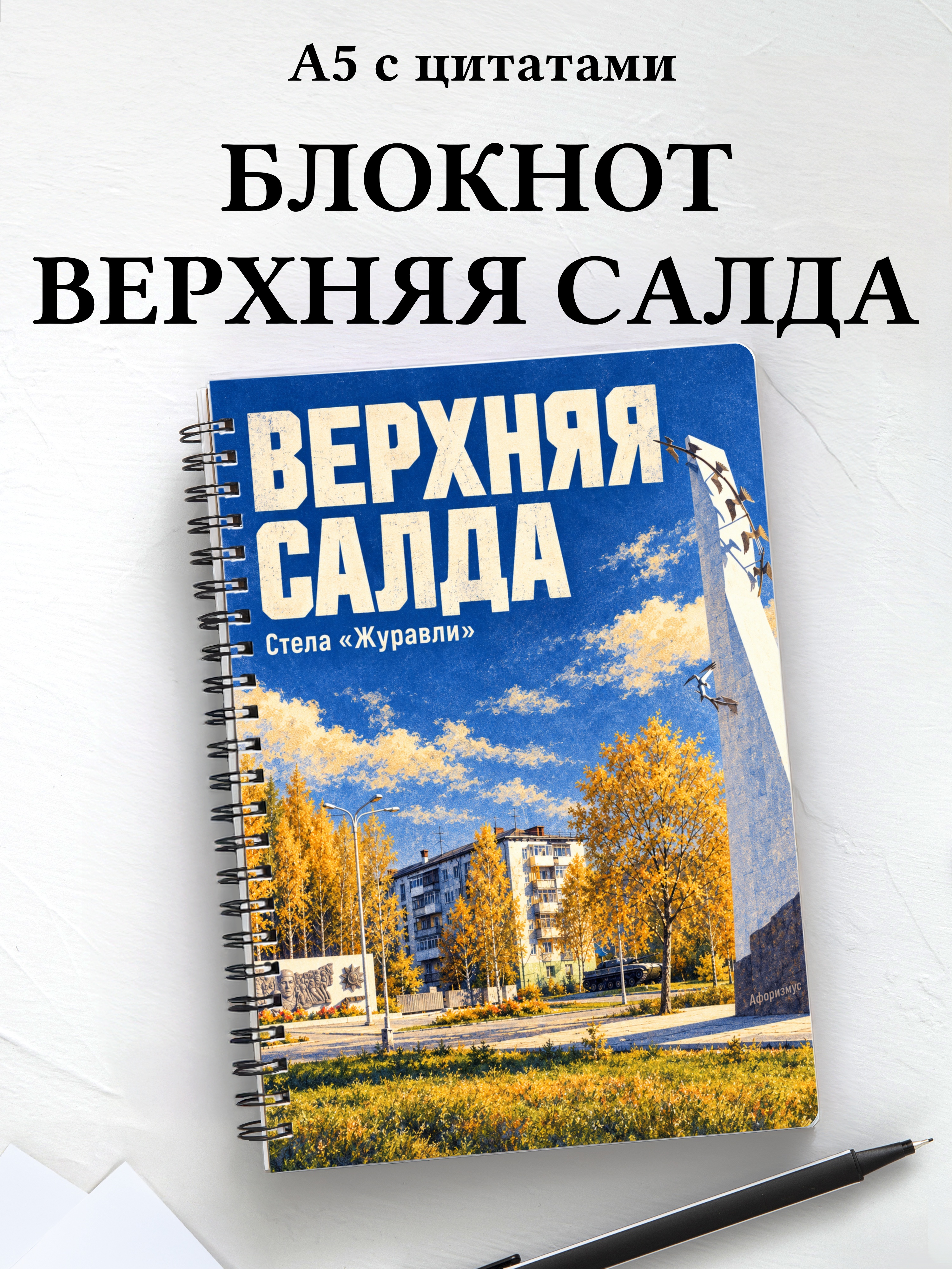 Блокнот Верхняя Салда с мотивирующими цитатами