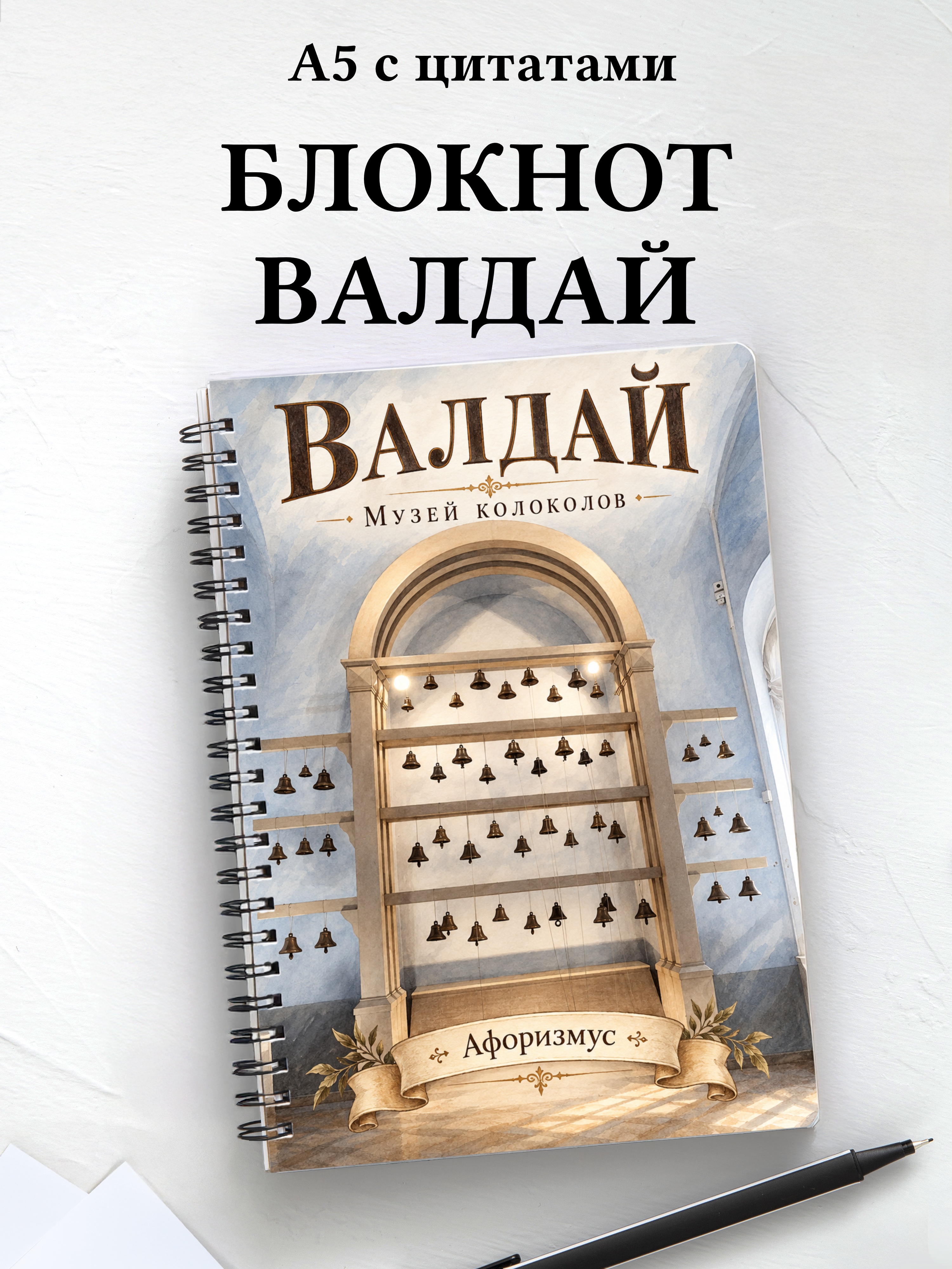 Блокнот Валдай с мотивирующими цитатами