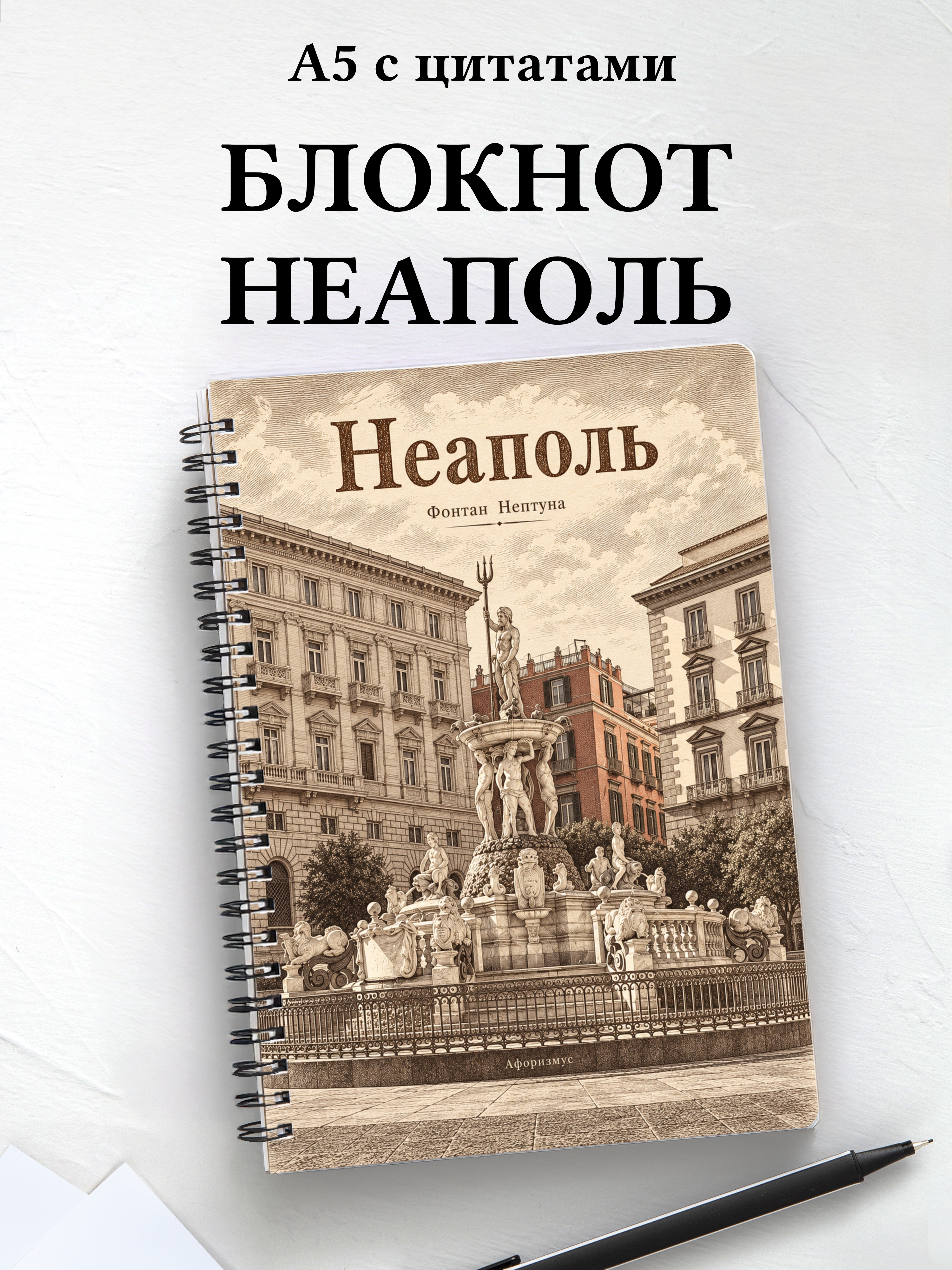 Блокнот Неаполь с мотивирующими цитатами