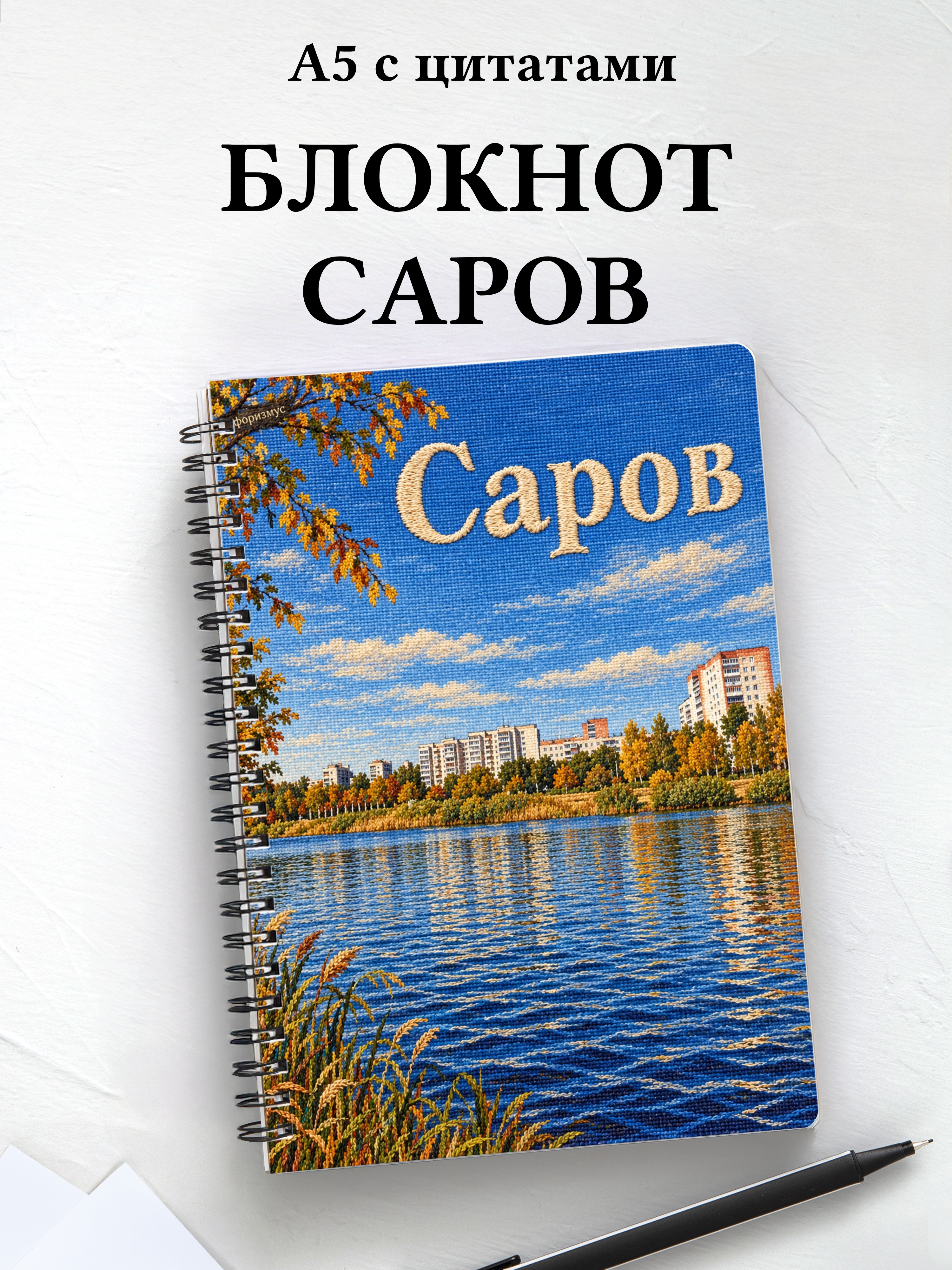 Блокнот Саров с мотивирующими цитатами