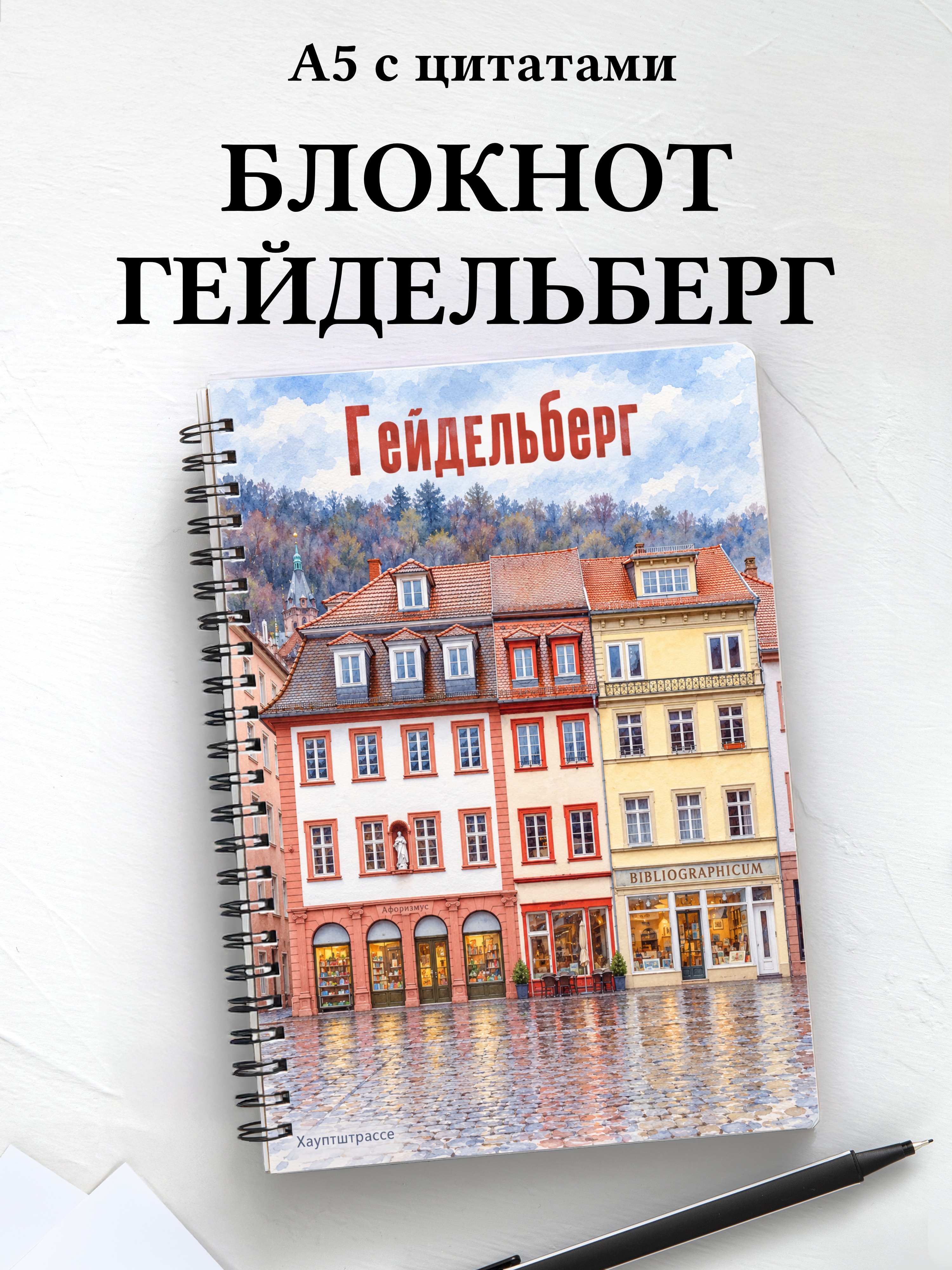 Блокнот Гейдельберг с мотивирующими цитатами