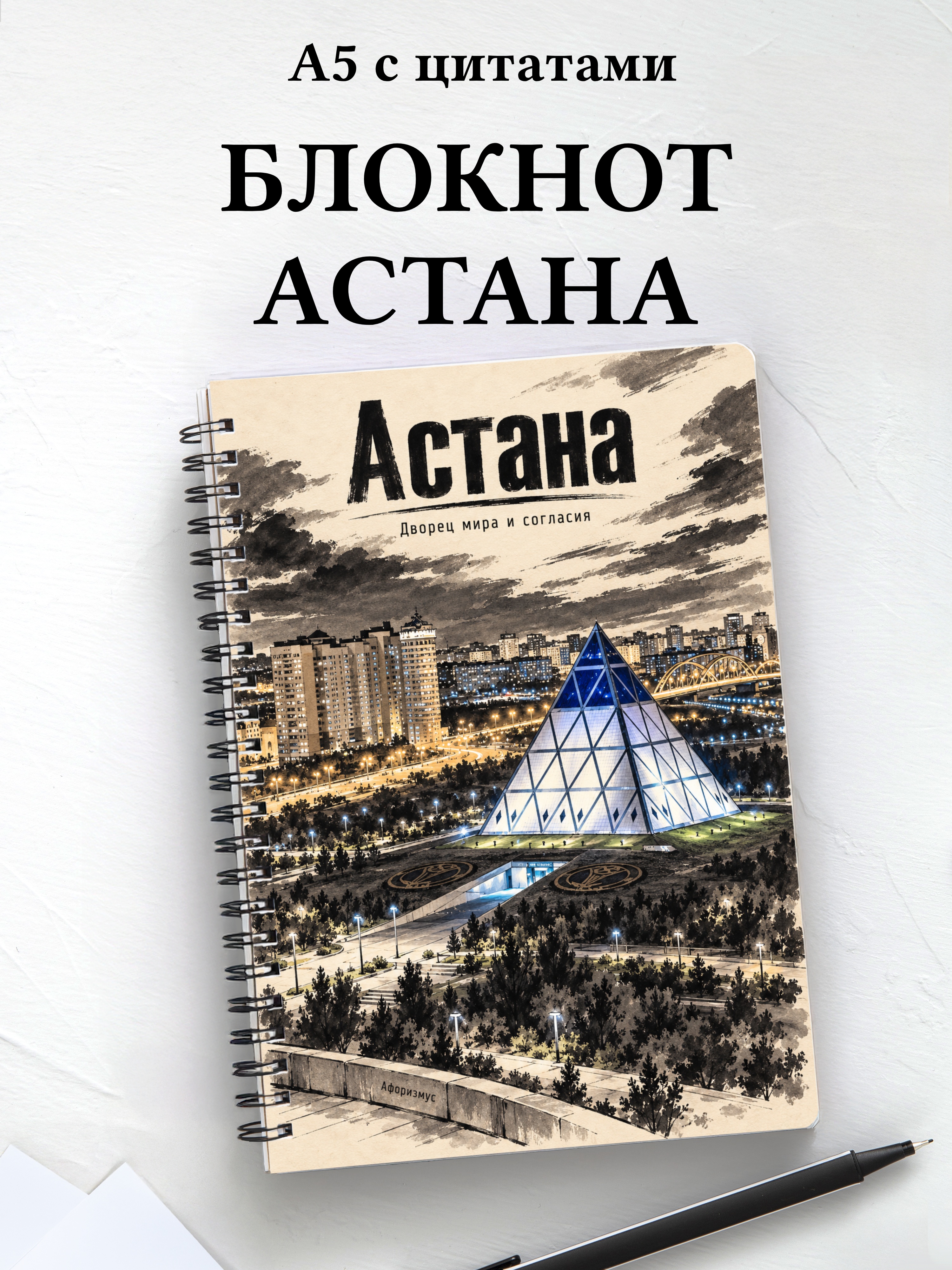Блокнот Астана с мотивирующими цитатами