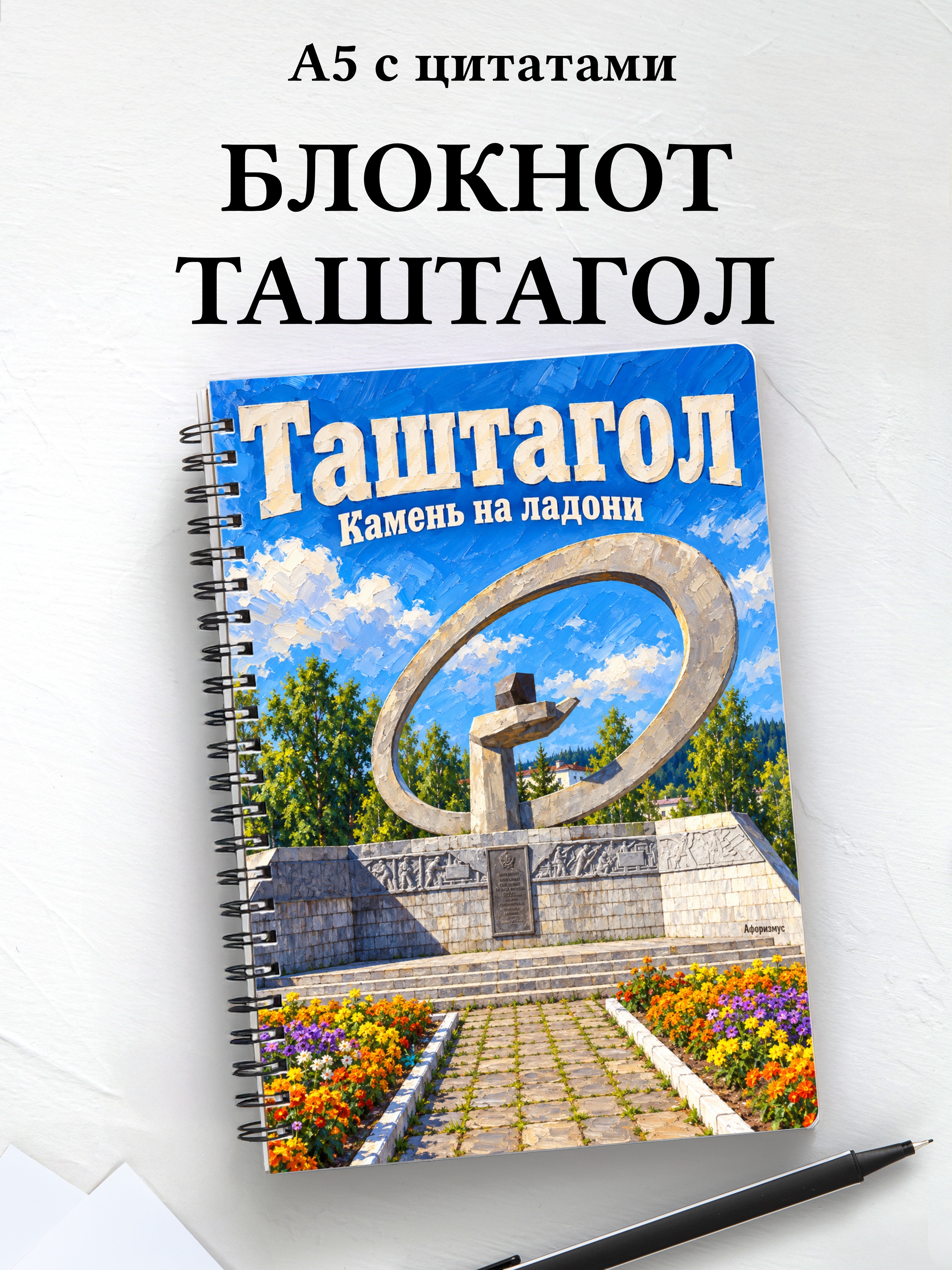 Блокнот Таштагол с мотивирующими цитатами
