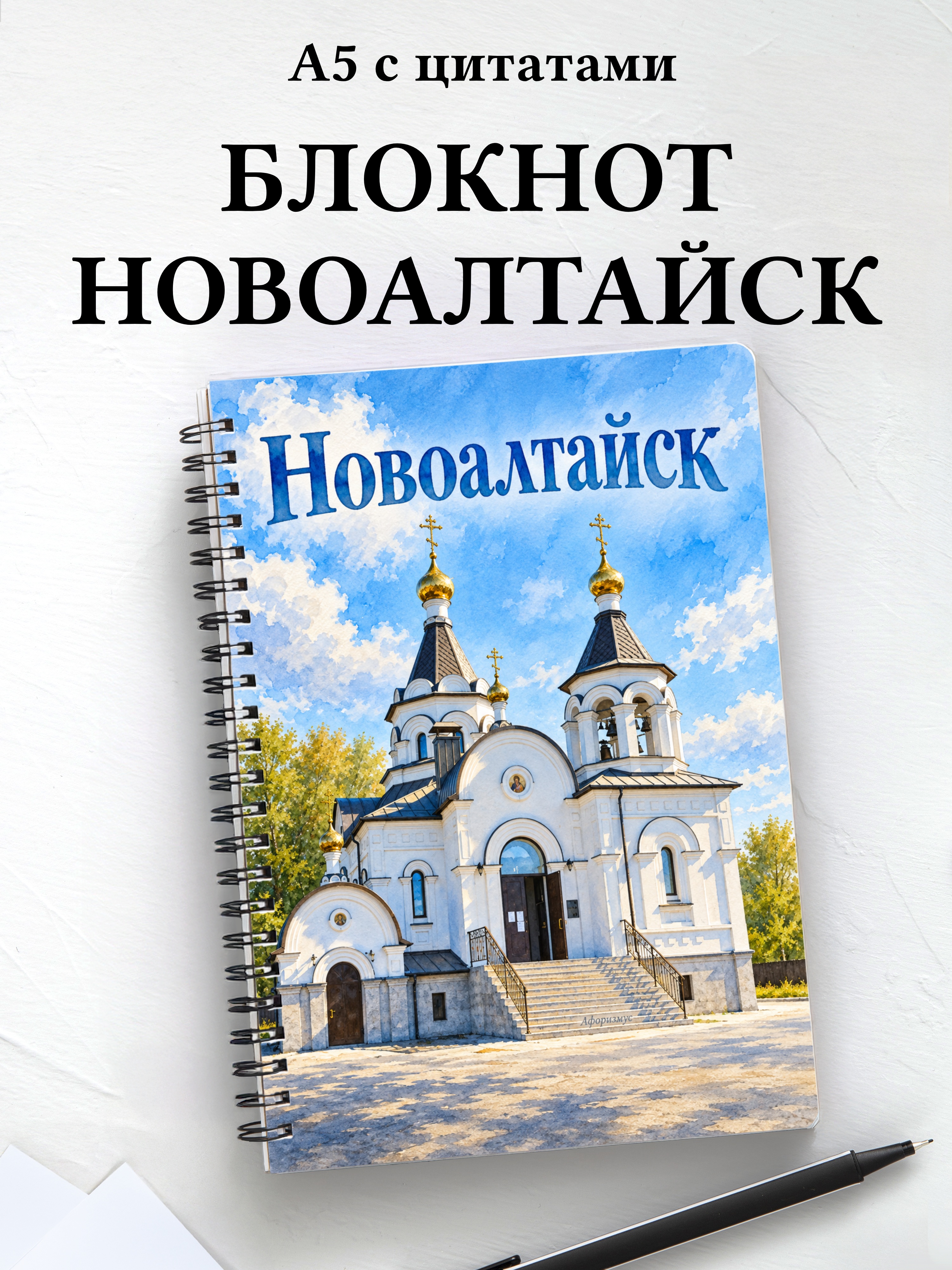 Блокнот Новоалтайск с мотивирующими цитатами
