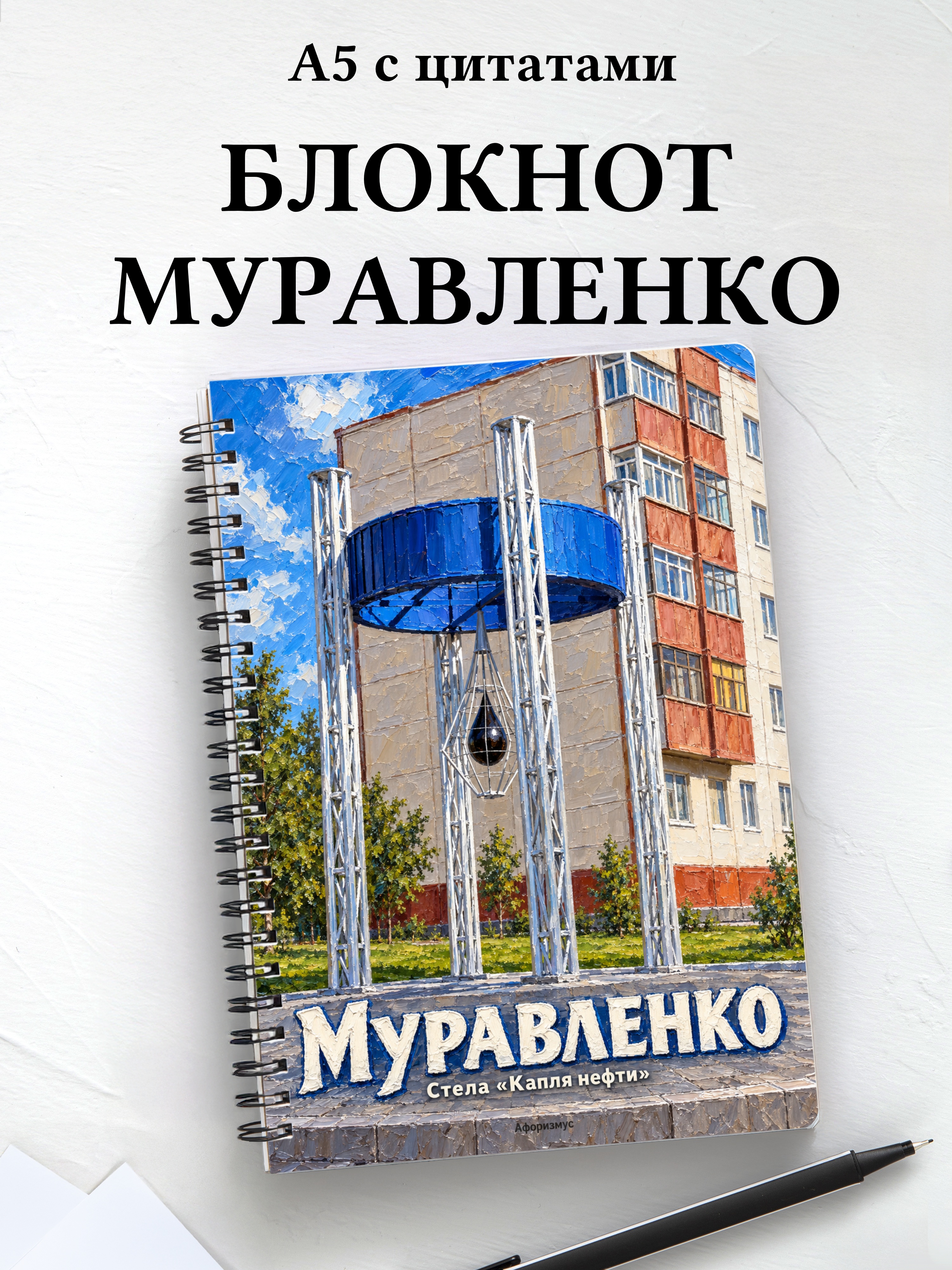 Блокнот Муравленко с мотивирующими цитатами