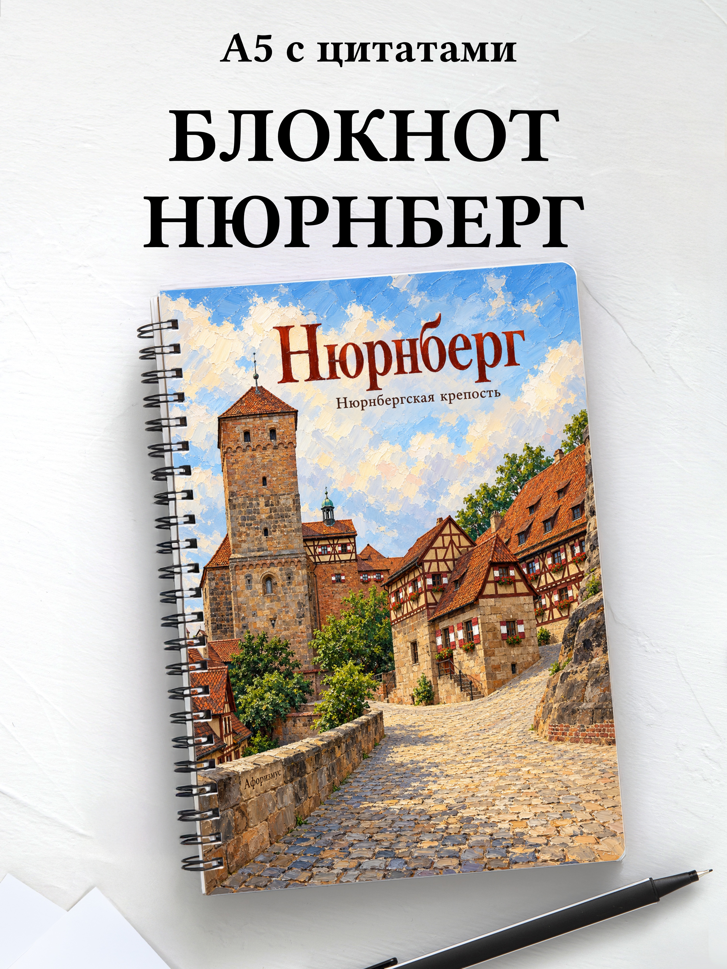Блокнот Нюрнберг с мотивирующими цитатами