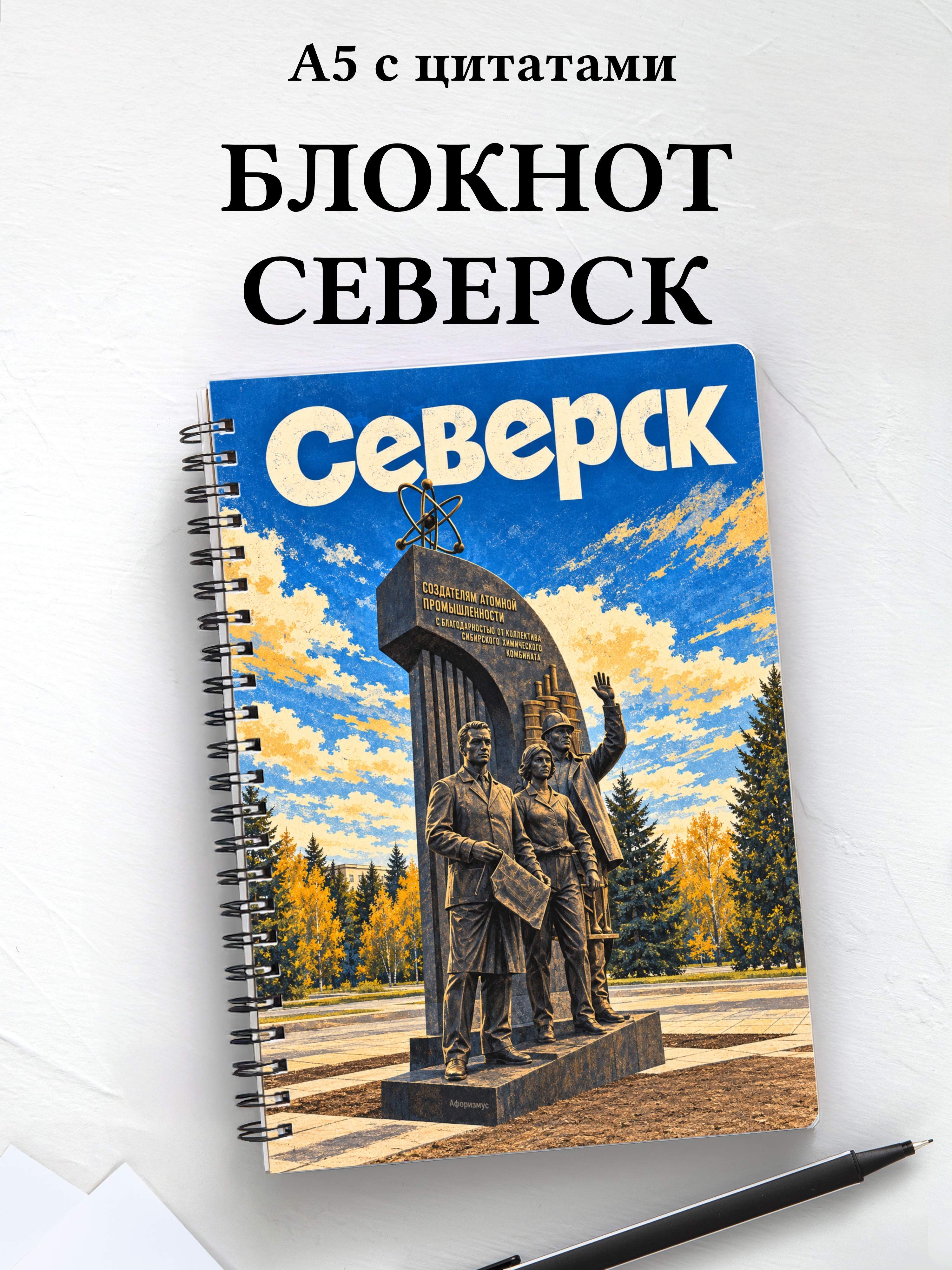 Блокнот Северск с мотивирующими цитатами