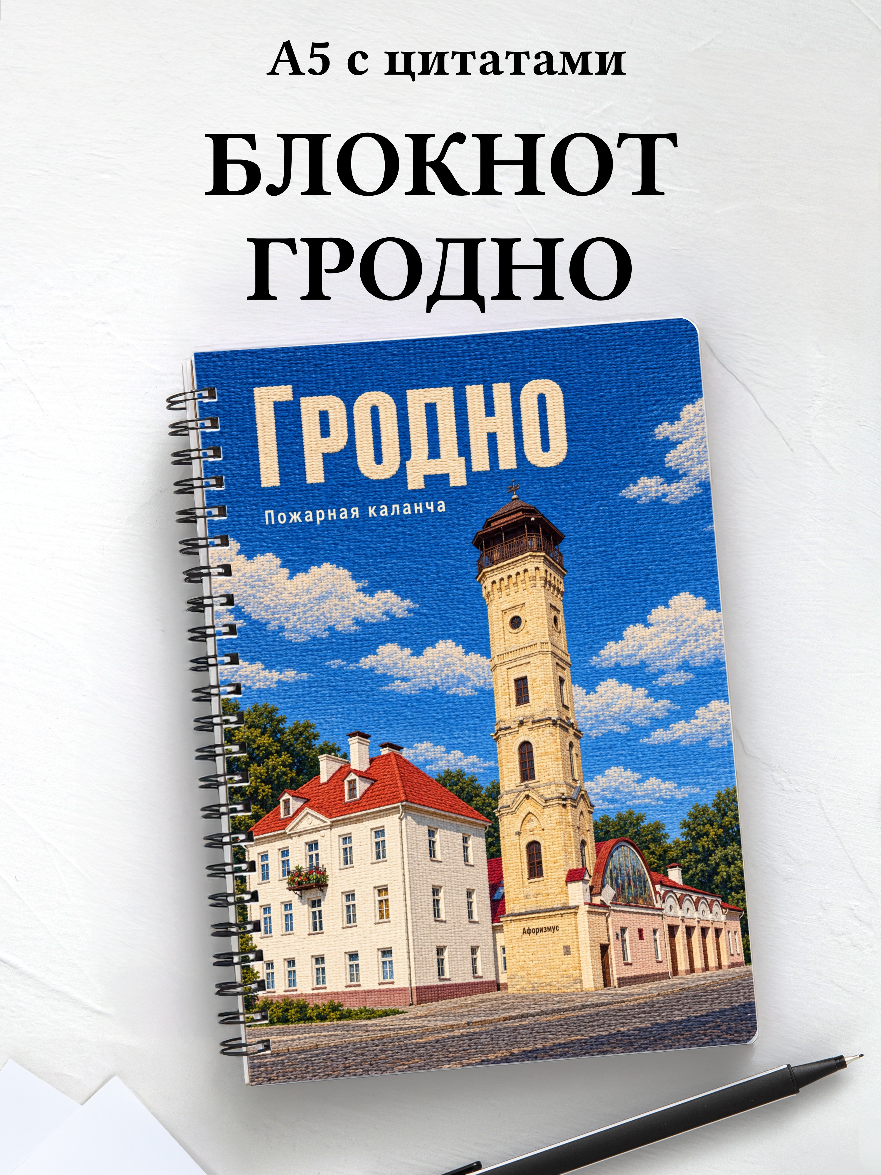 Блокнот Гродно с мотивирующими цитатами