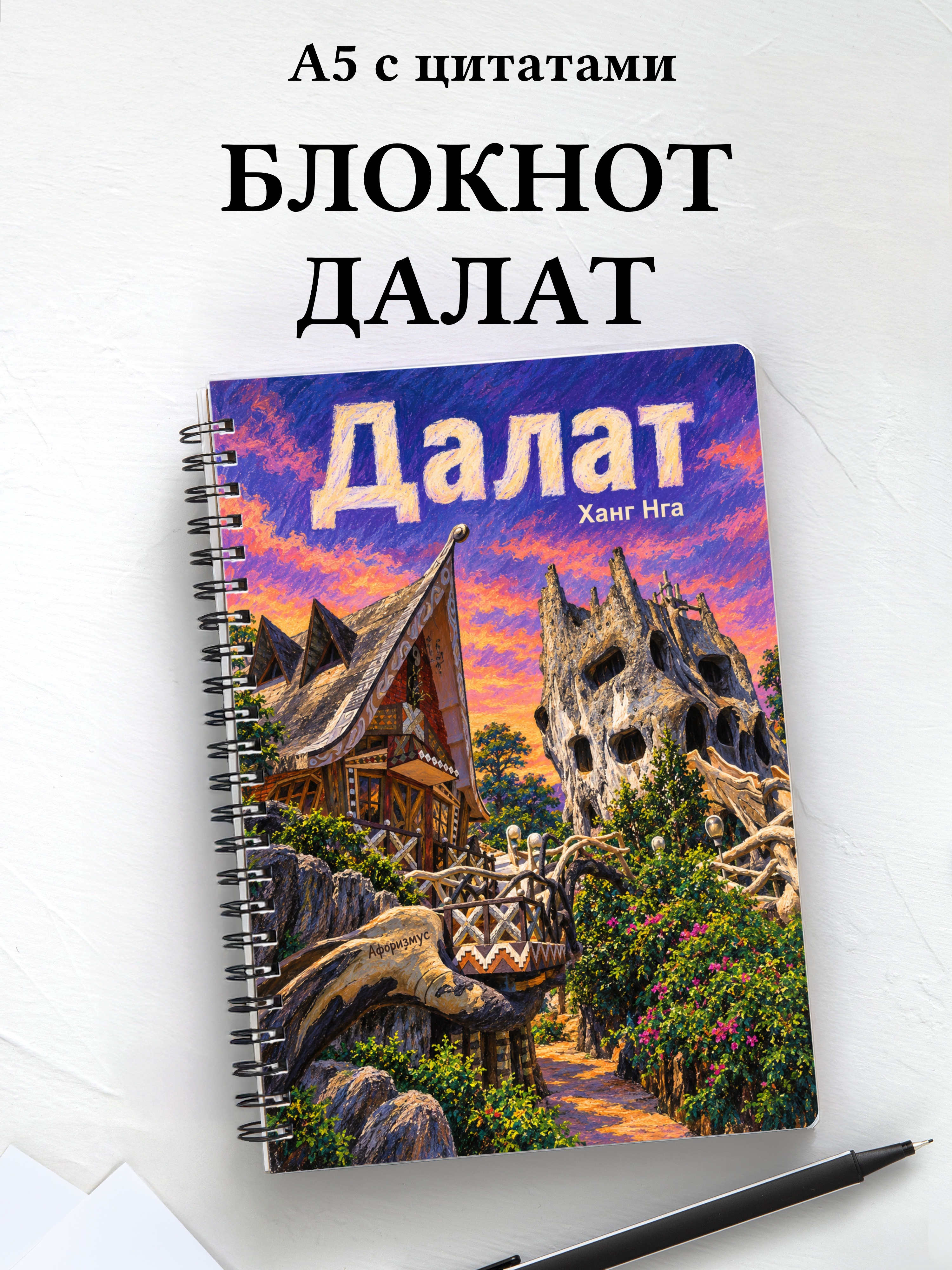 Блокнот Далат с мотивирующими цитатами