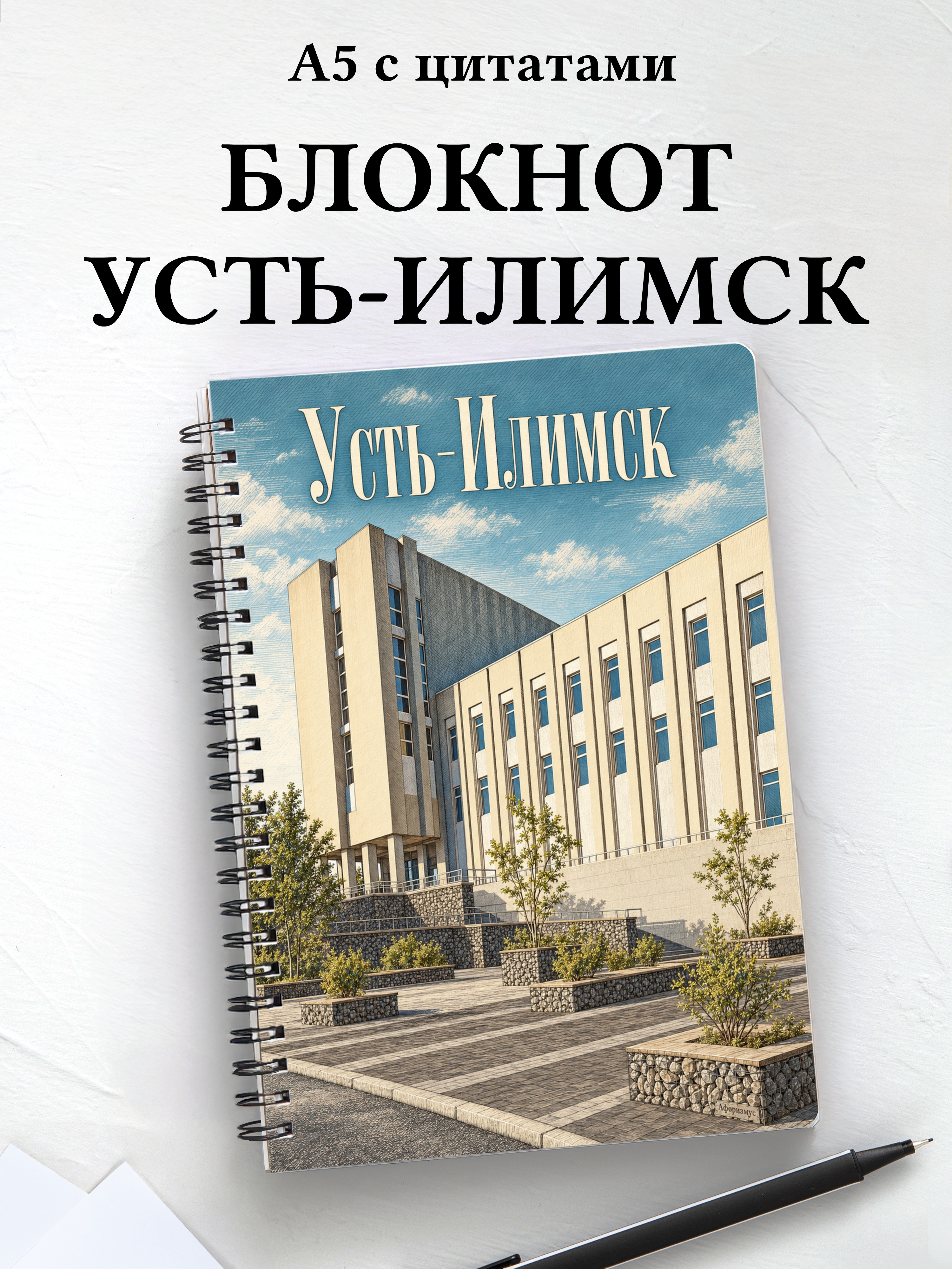 Блокнот Усть-Илимск с мотивирующими цитатами