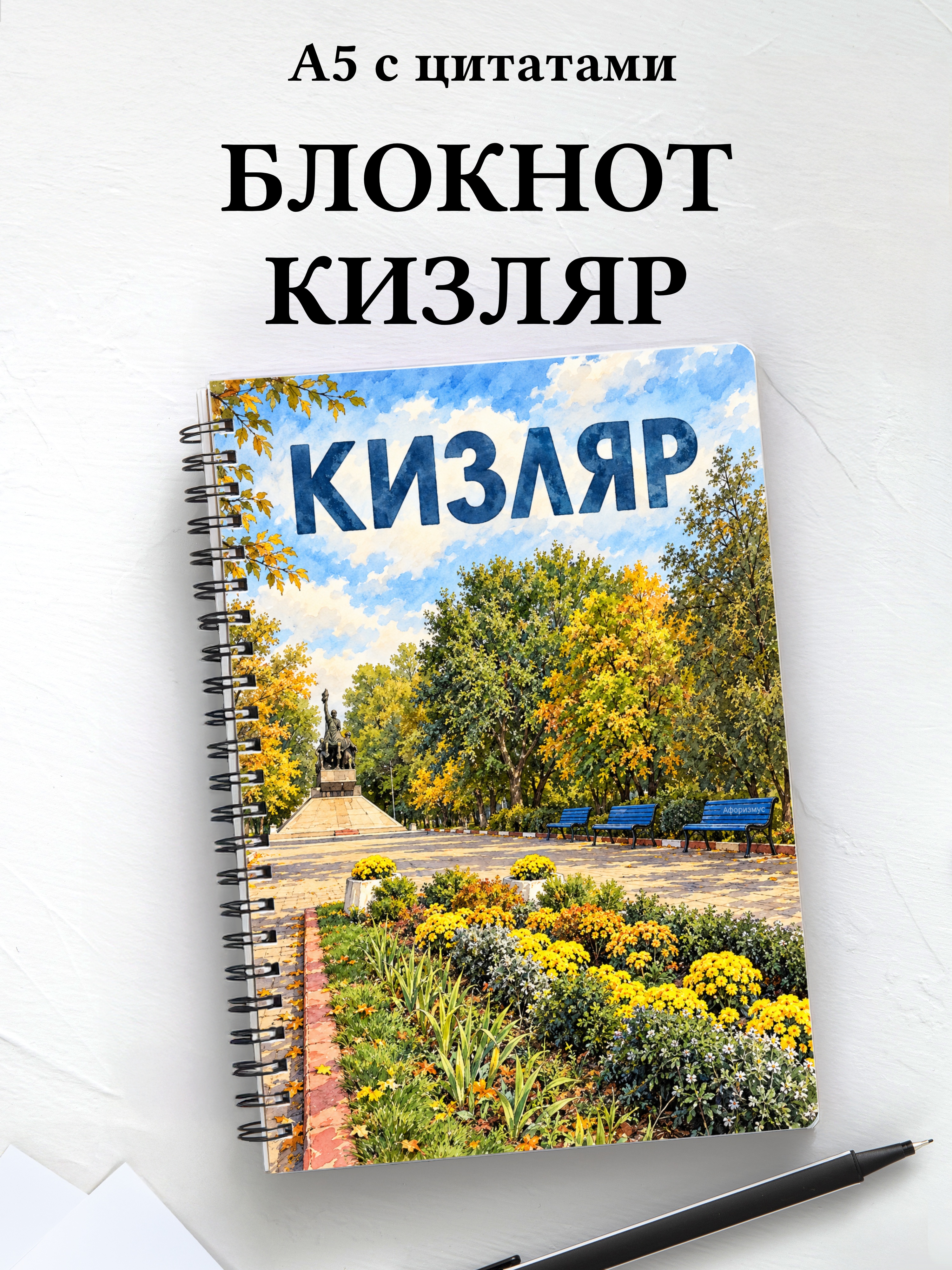 Блокнот Кизляр с мотивирующими цитатами