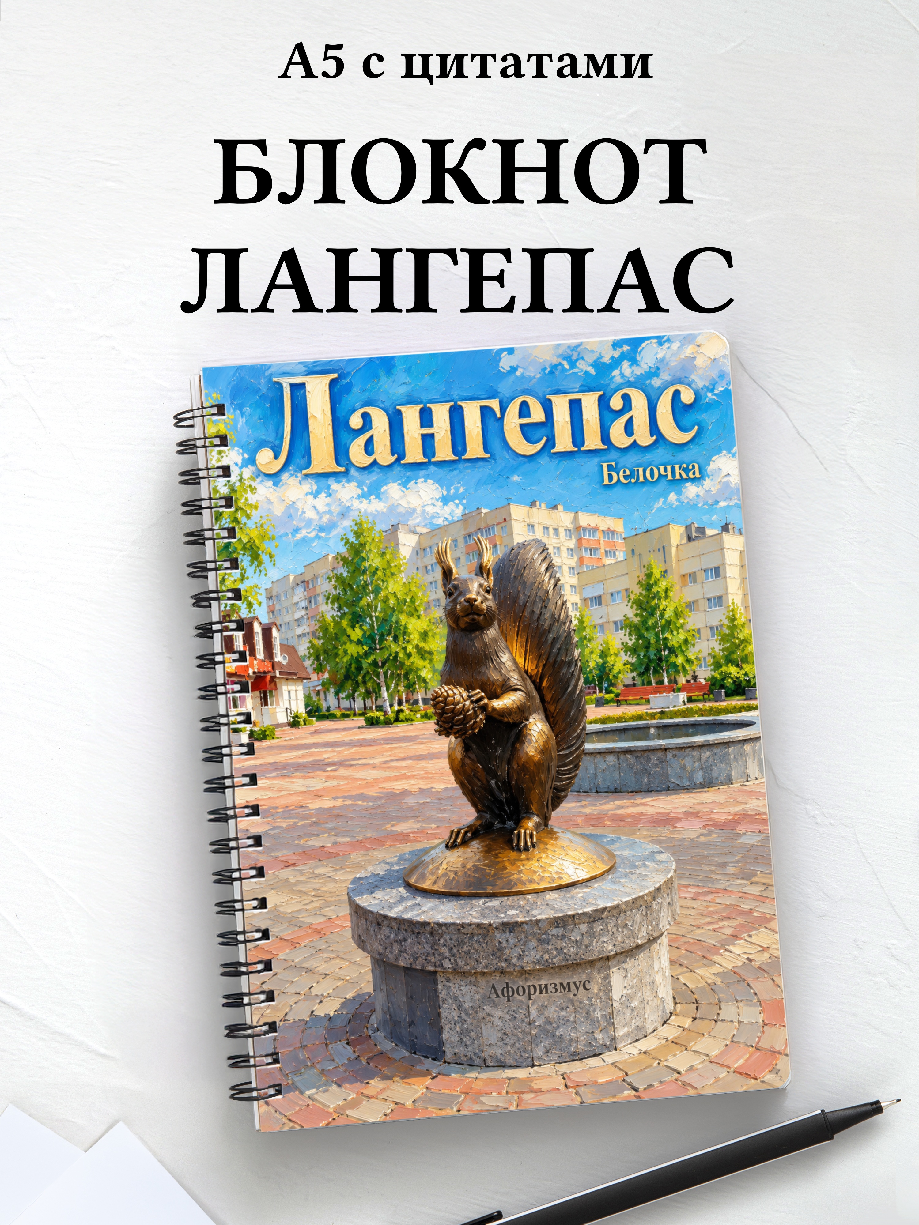 Блокнот Лангепас с мотивирующими цитатами