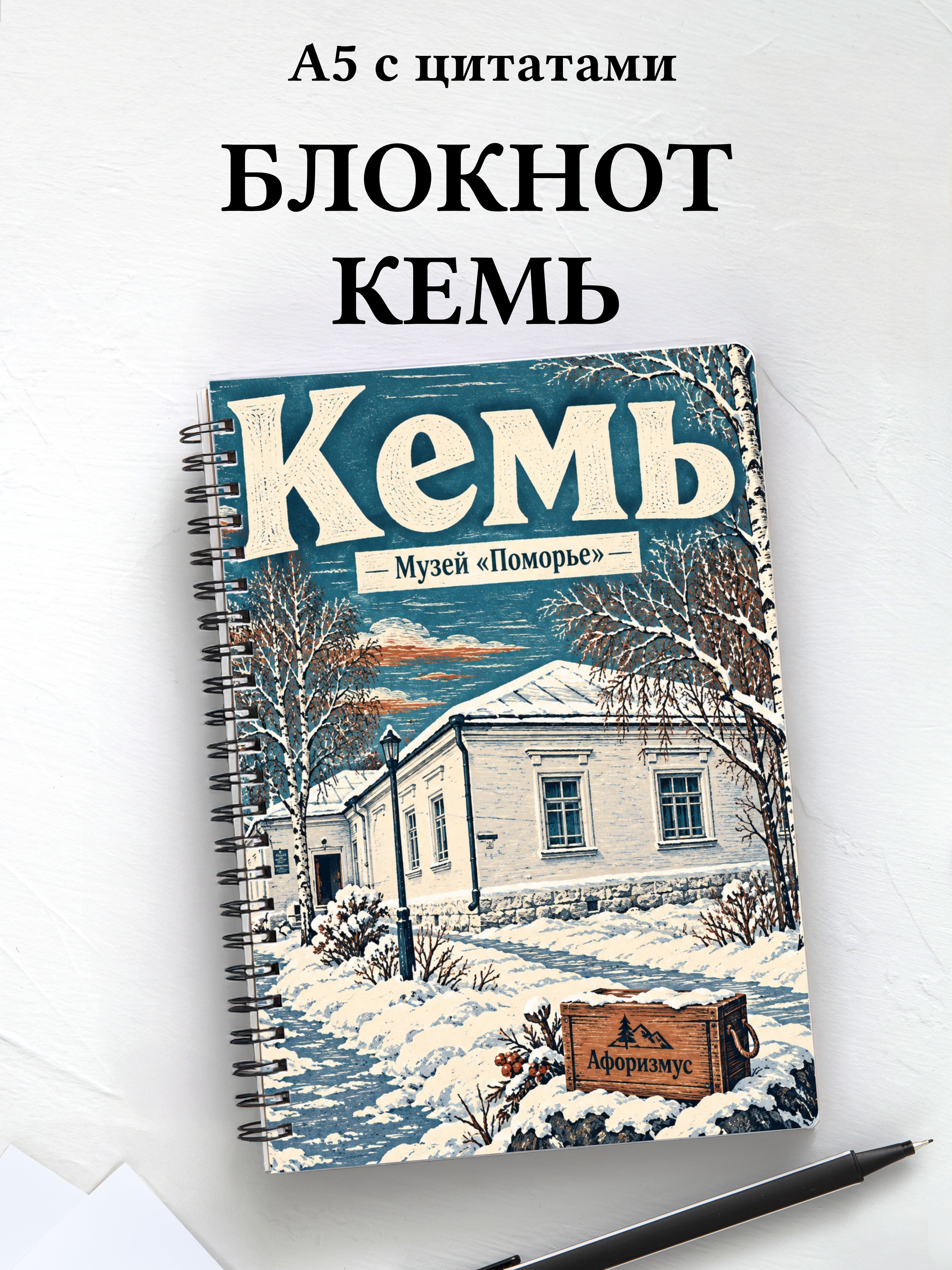 Блокнот Кемь с мотивирующими цитатами