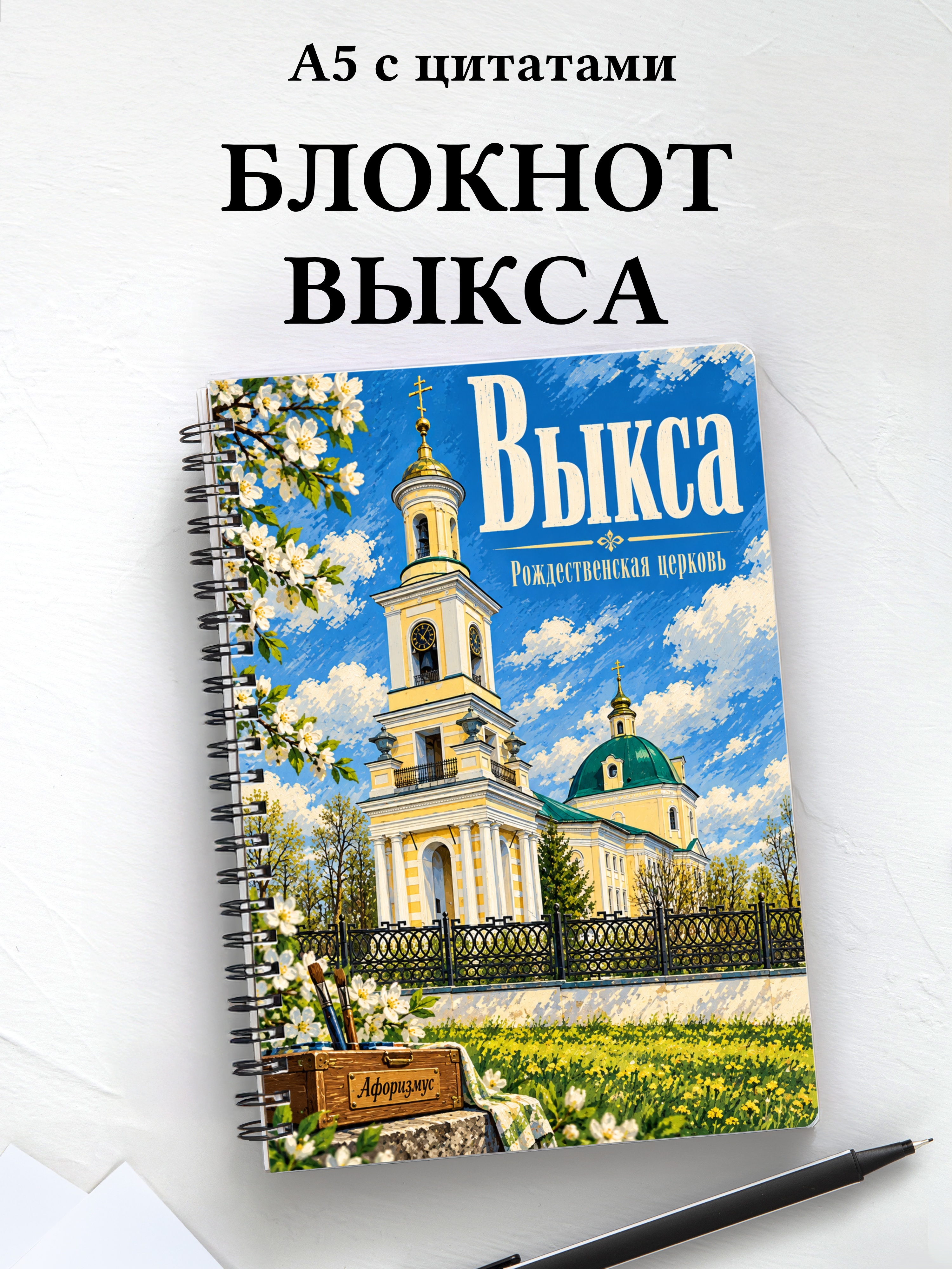 Блокнот Выкса с мотивирующими цитатами