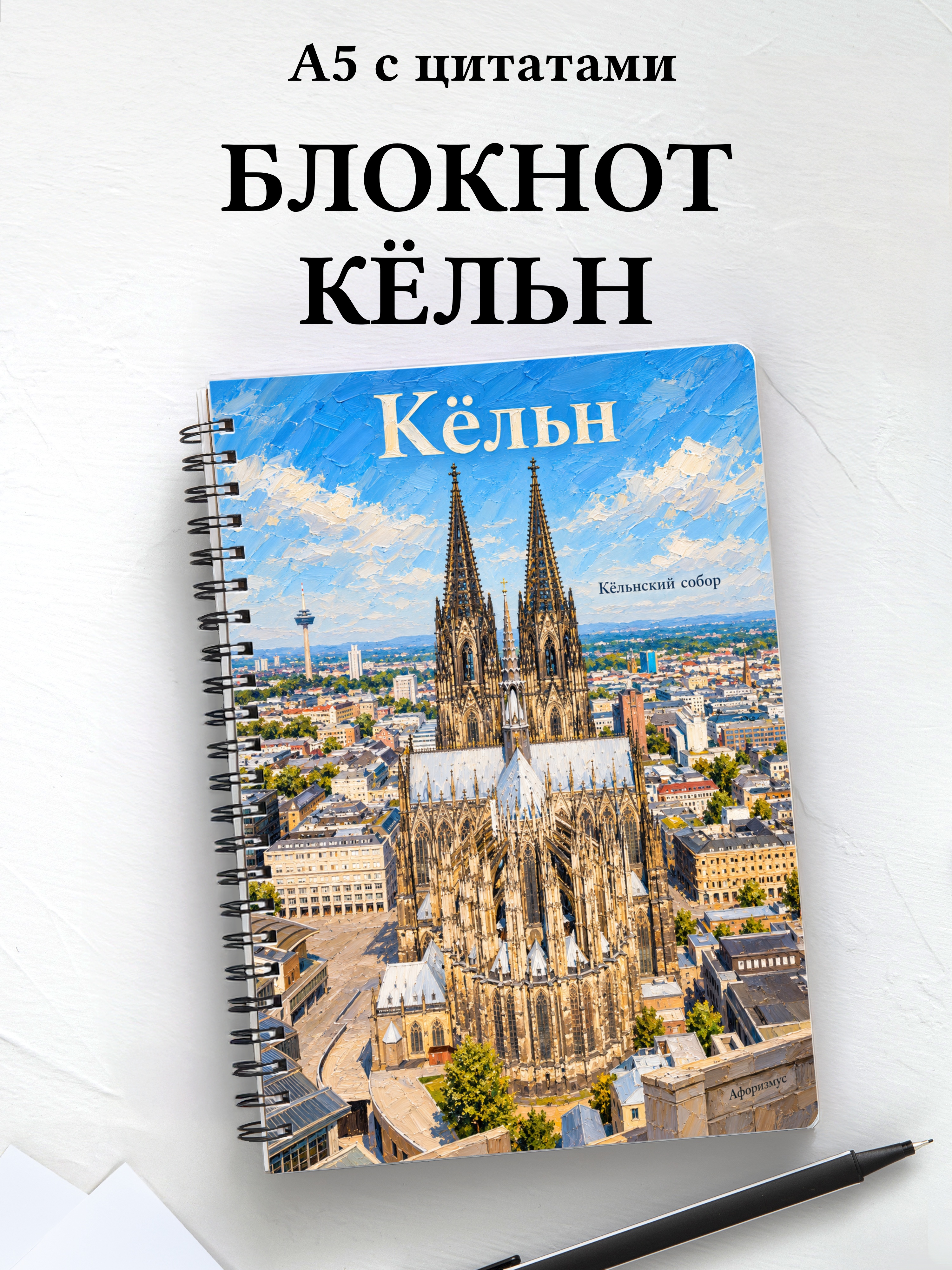 Блокнот Кёльн с мотивирующими цитатами