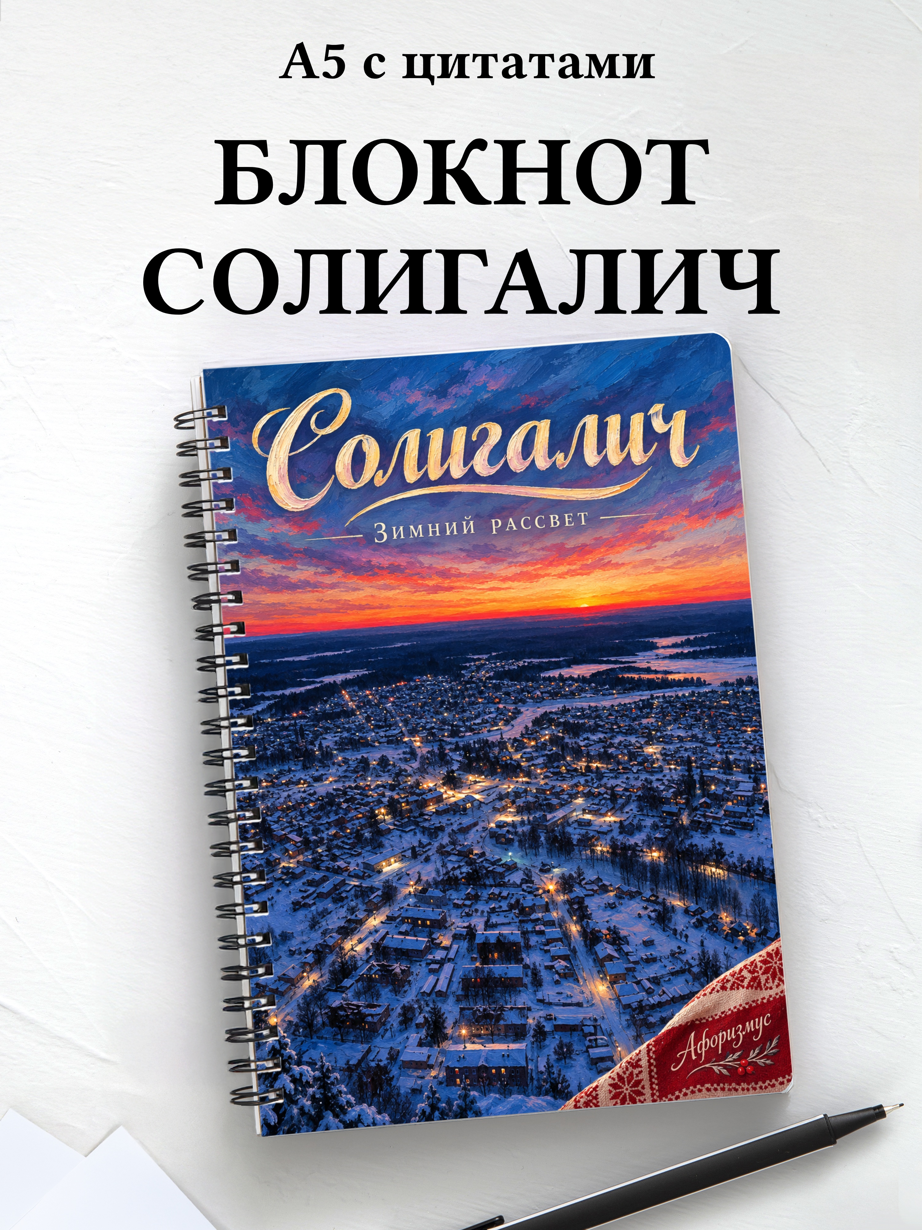 Блокнот Солигалич с мотивирующими цитатами