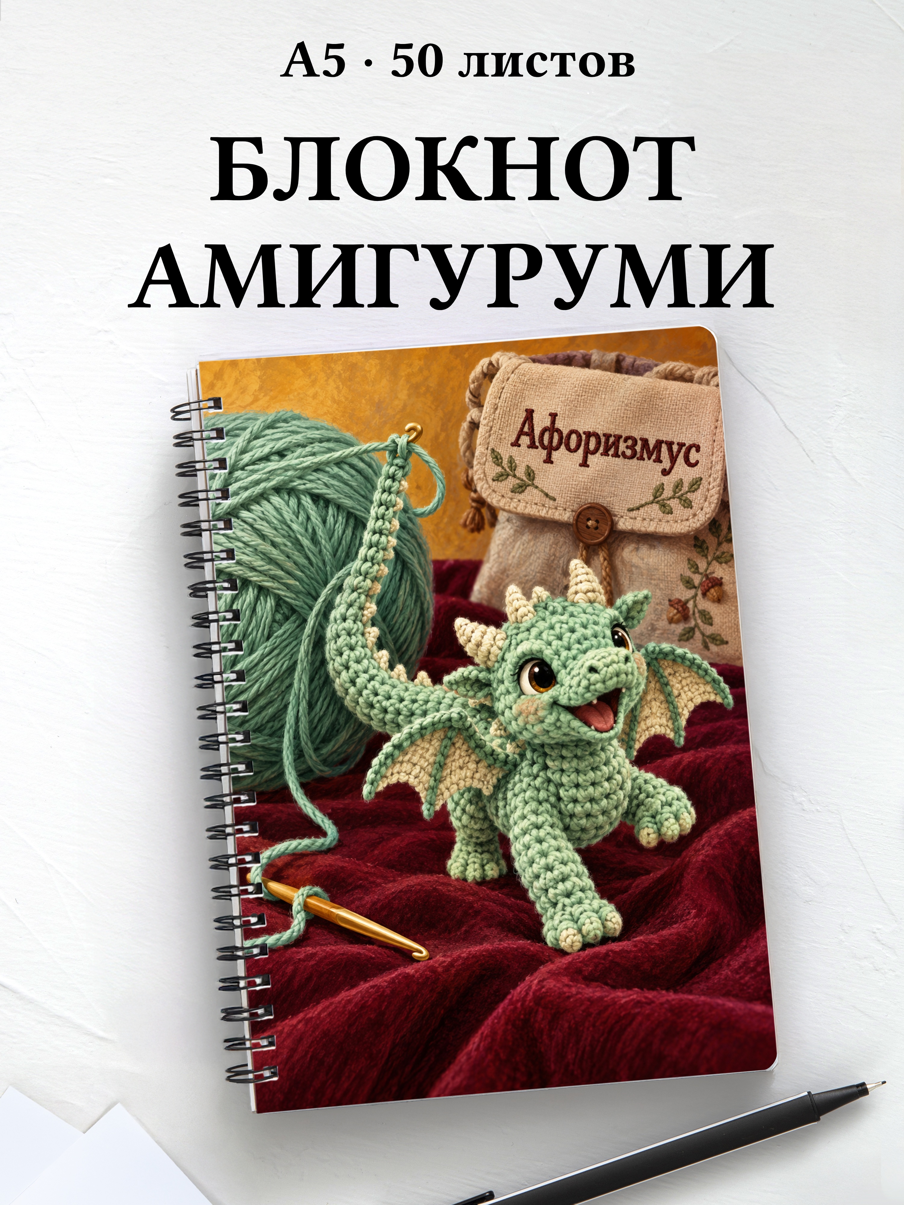 Блокнот Амигуруми с мотивирующими цитатами