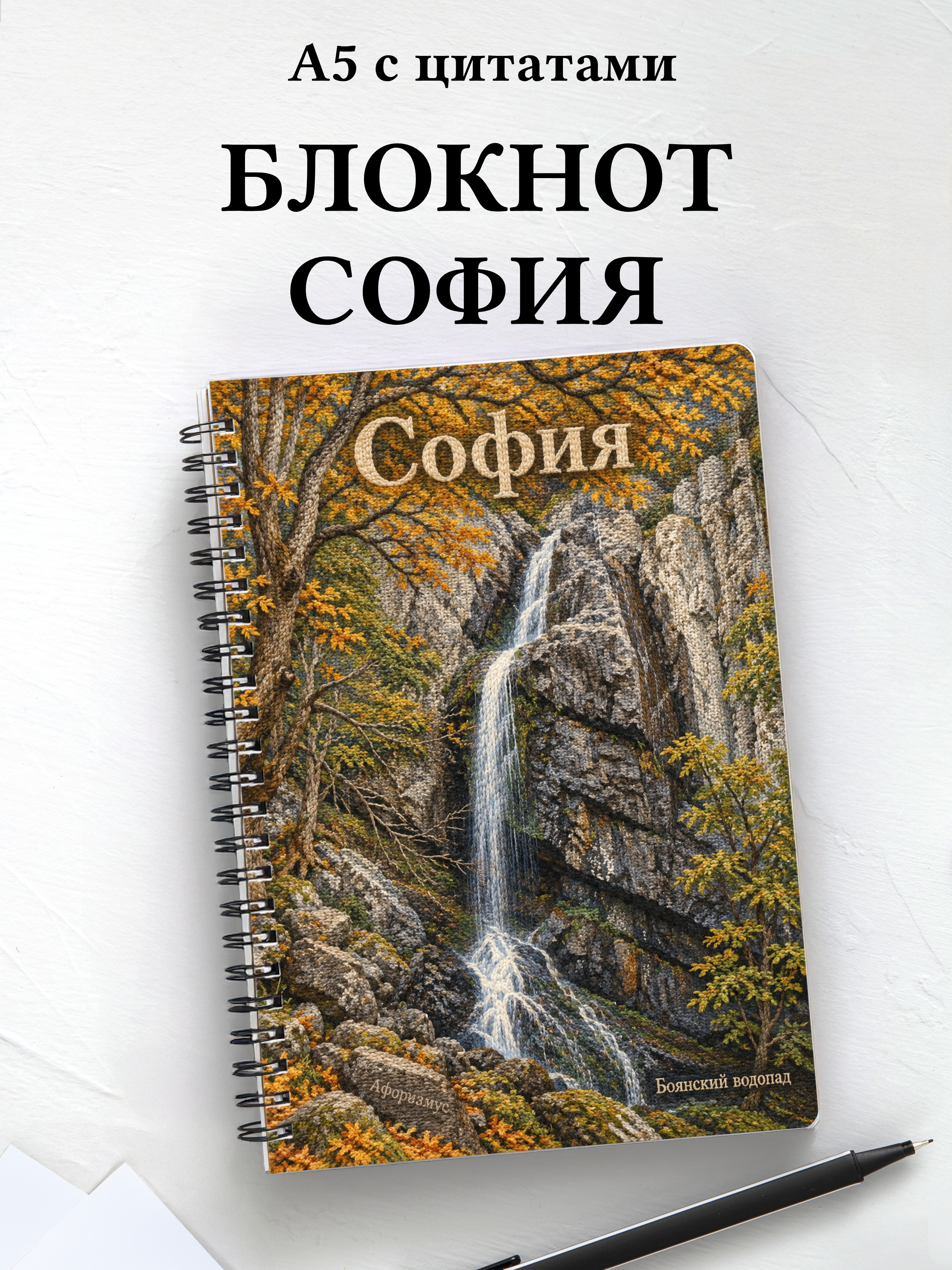 Блокнот София с мотивирующими цитатами