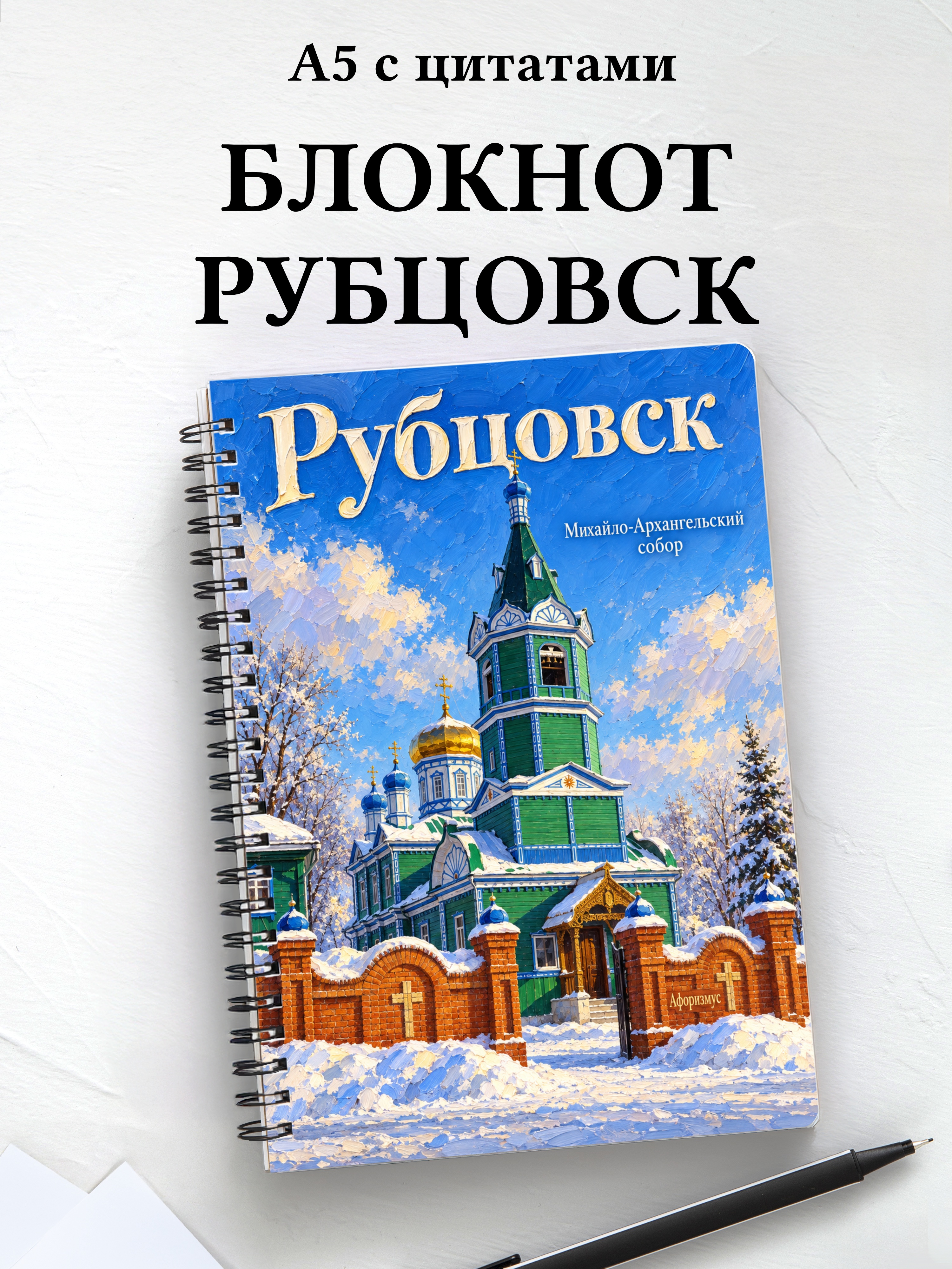 Блокнот Рубцовск с мотивирующими цитатами