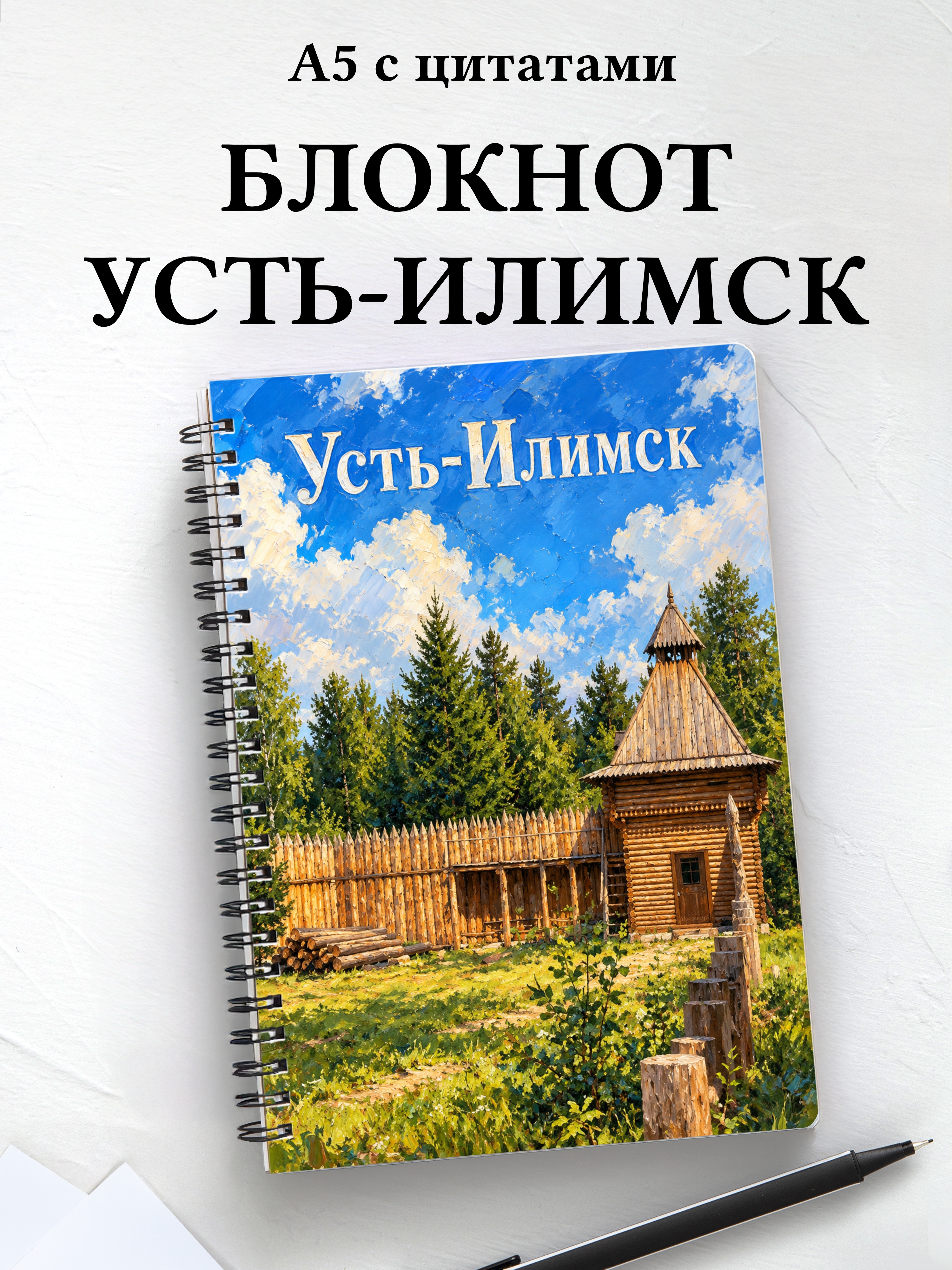 Блокнот Усть-Илимск с мотивирующими цитатами