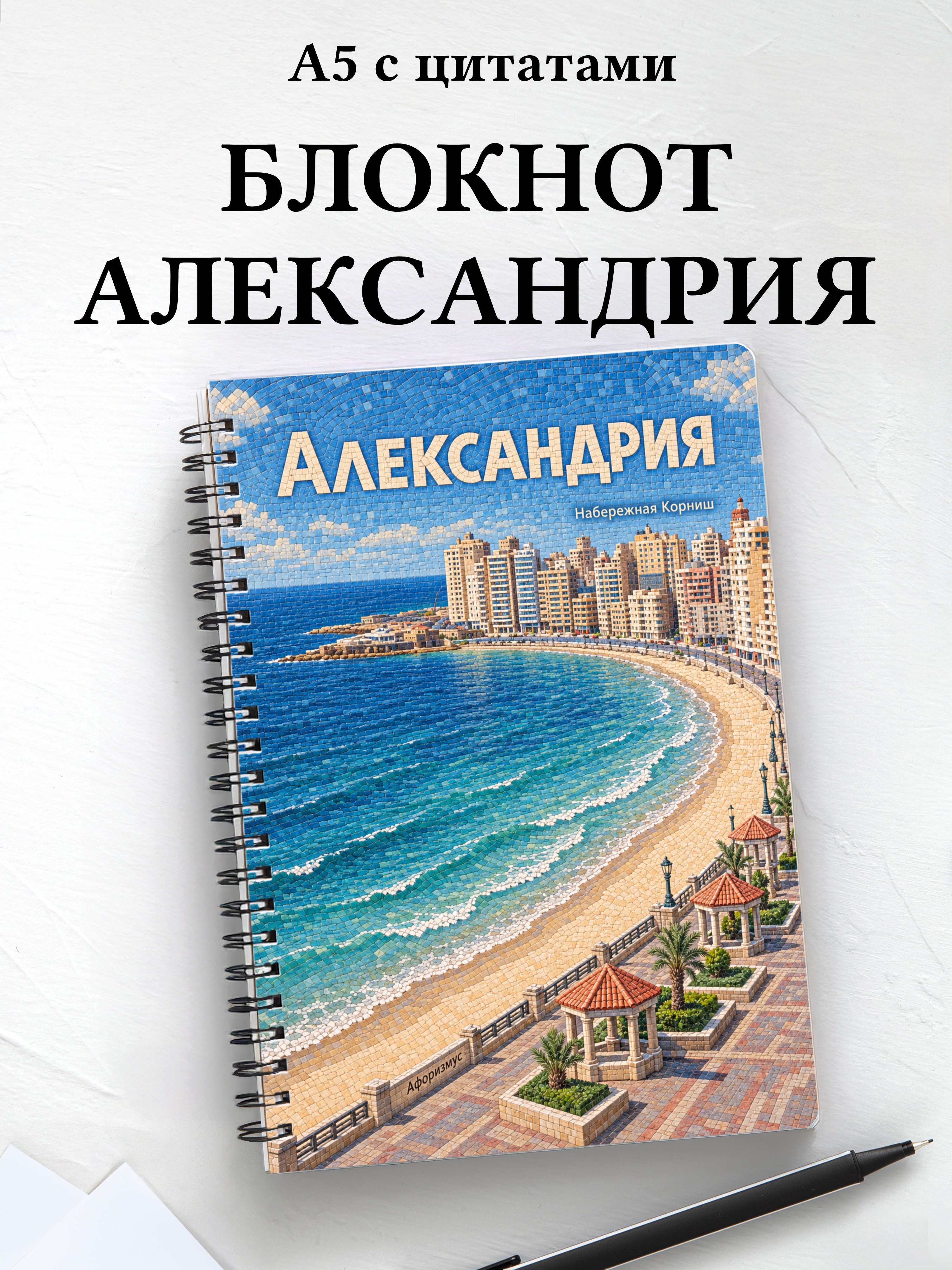 Блокнот Александрия с мотивирующими цитатами