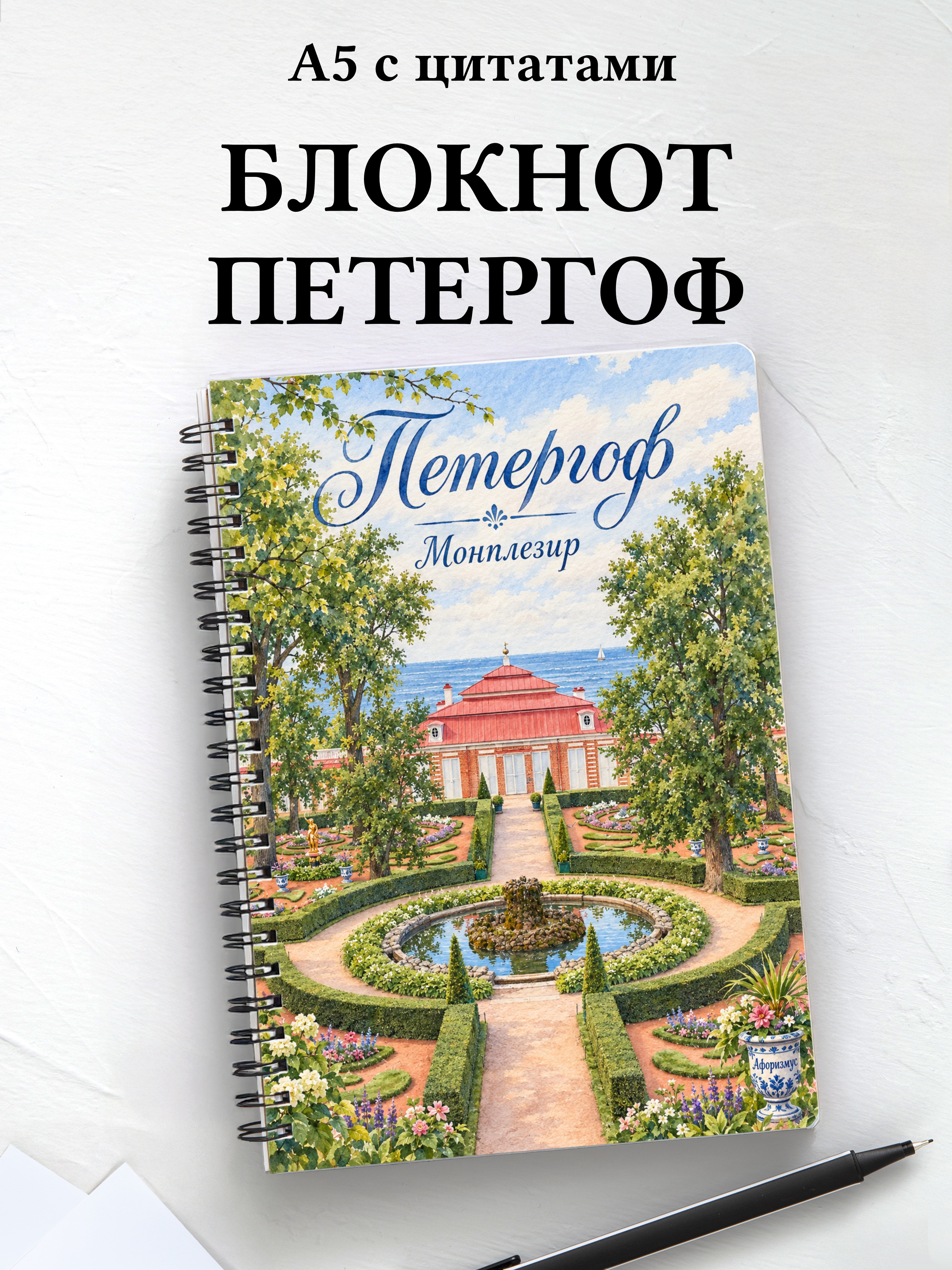 Блокнот Петергоф с мотивирующими цитатами