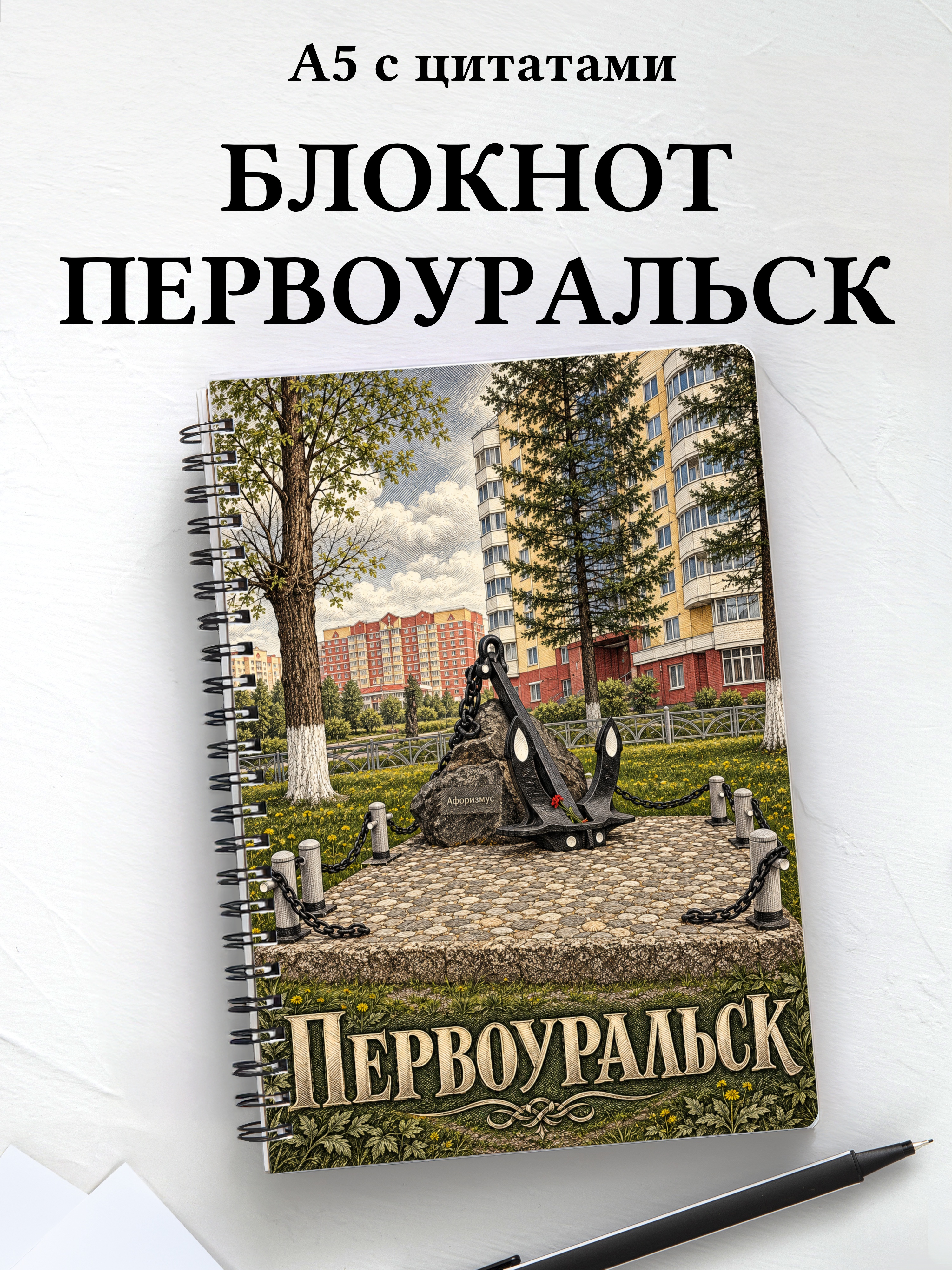 Блокнот Первоуральск с мотивирующими цитатами